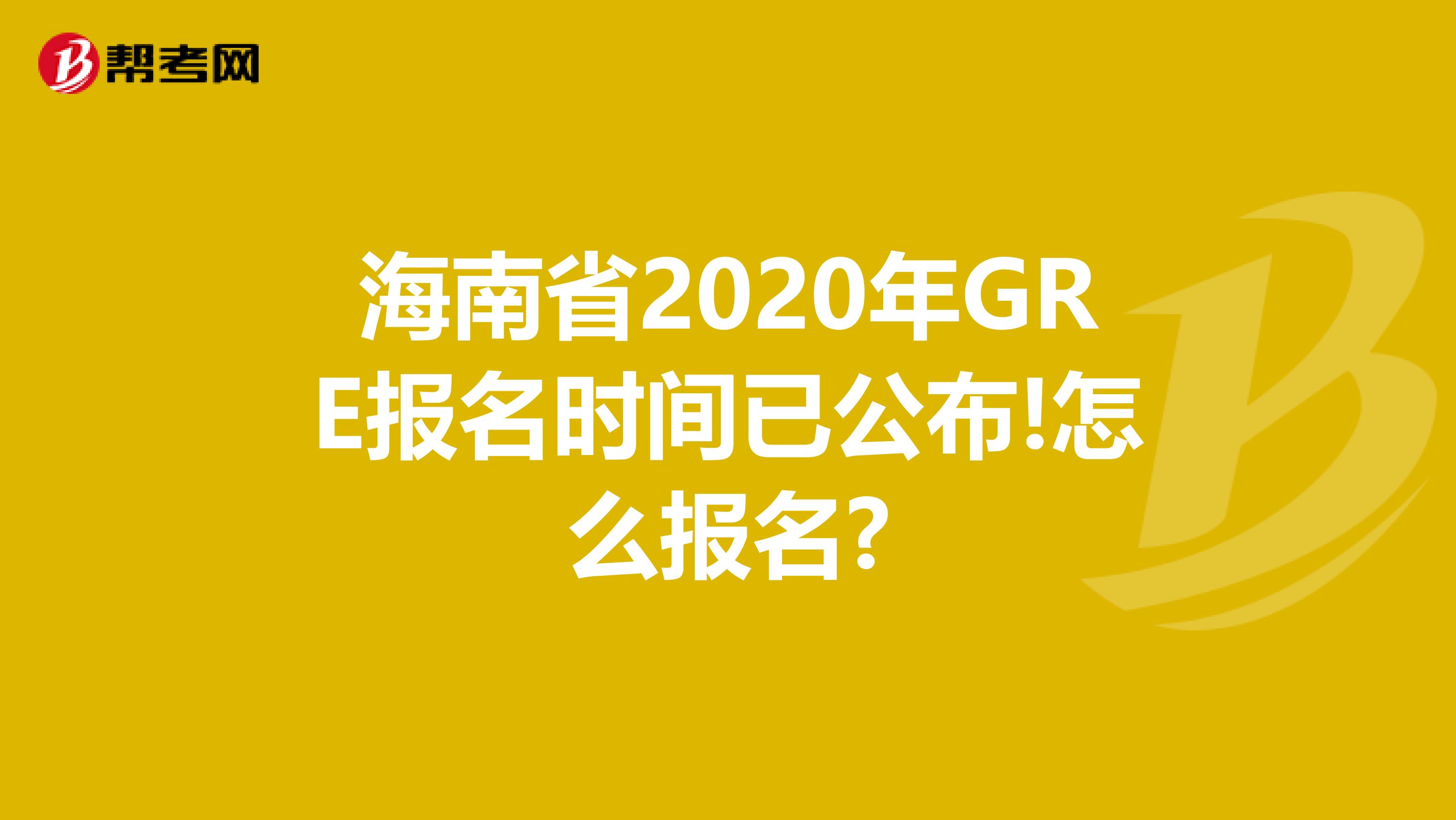 海南省2020年GRE报名时间已公布!怎么报名?