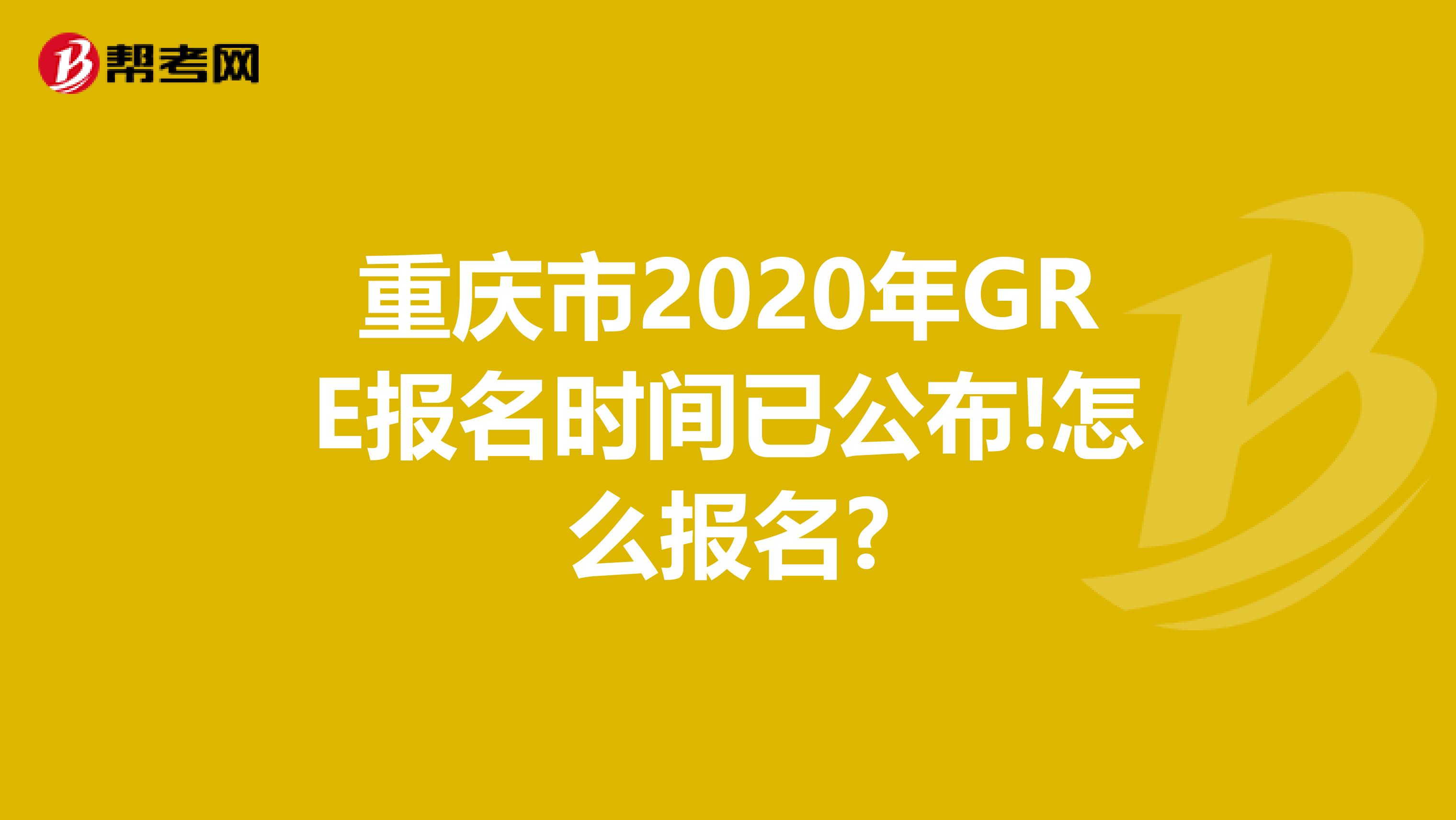 重庆市2020年GRE报名时间已公布!怎么报名?