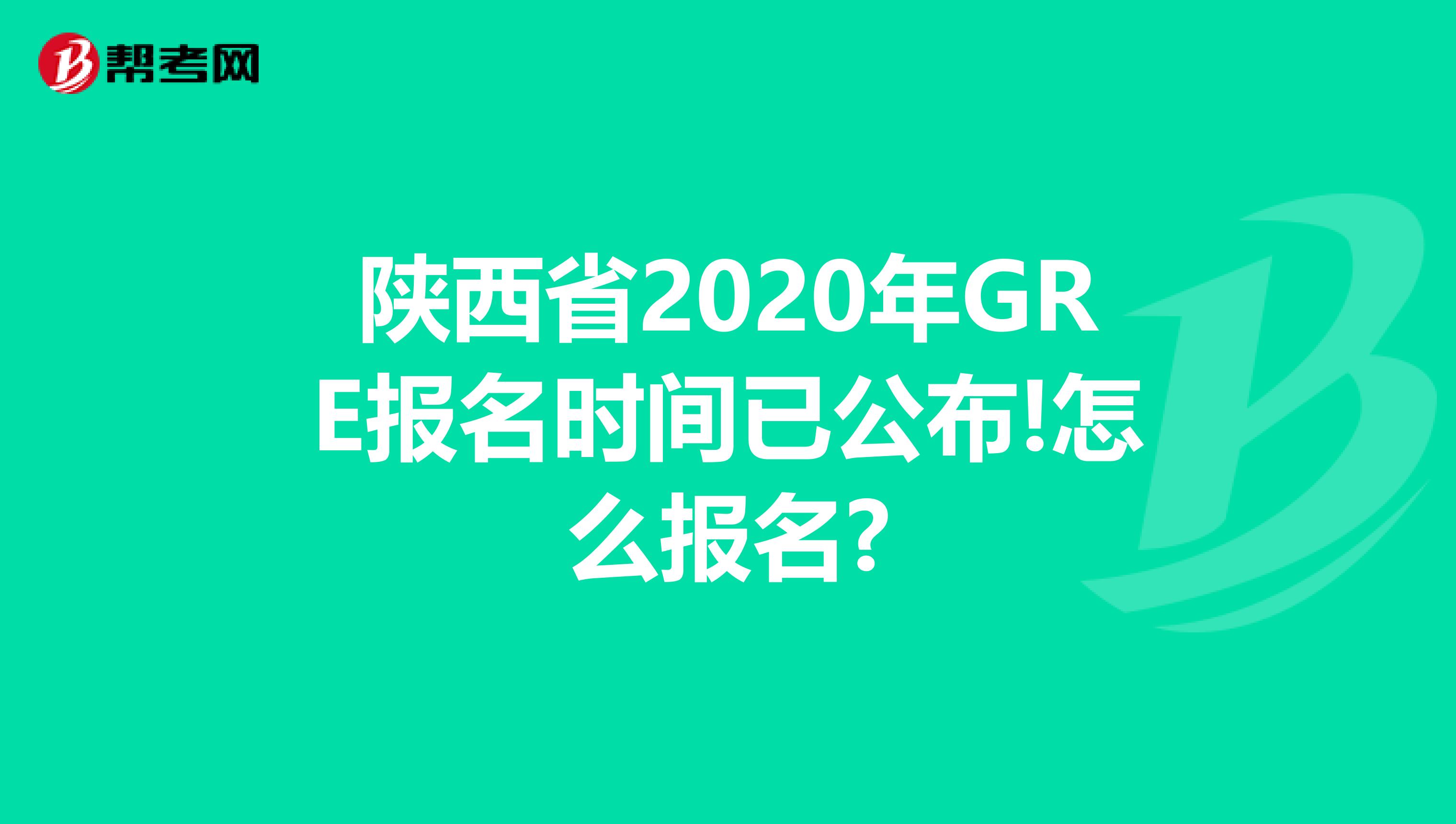 陕西省2020年GRE报名时间已公布!怎么报名?