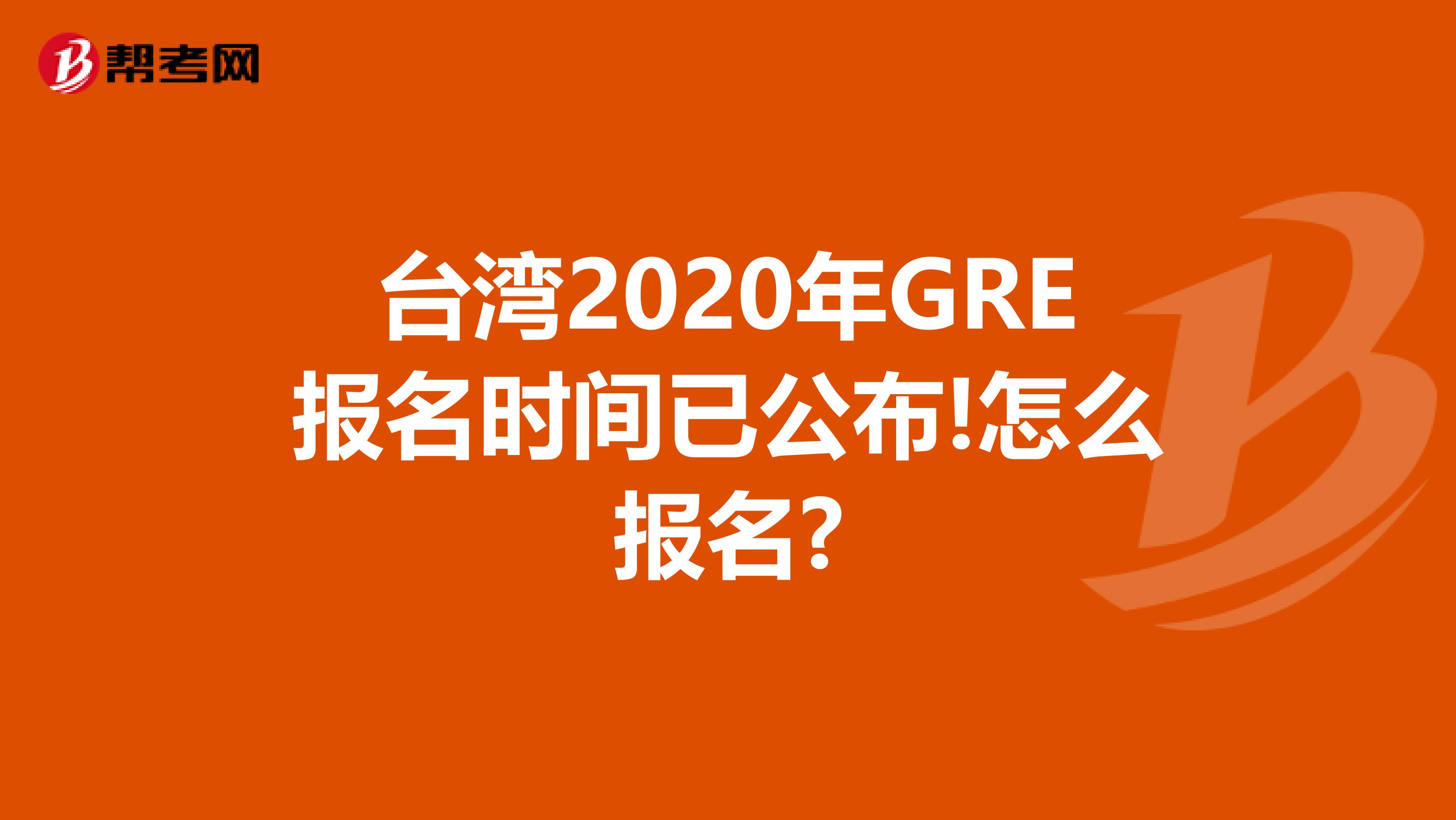 台湾2020年GRE报名时间已公布!怎么报名?