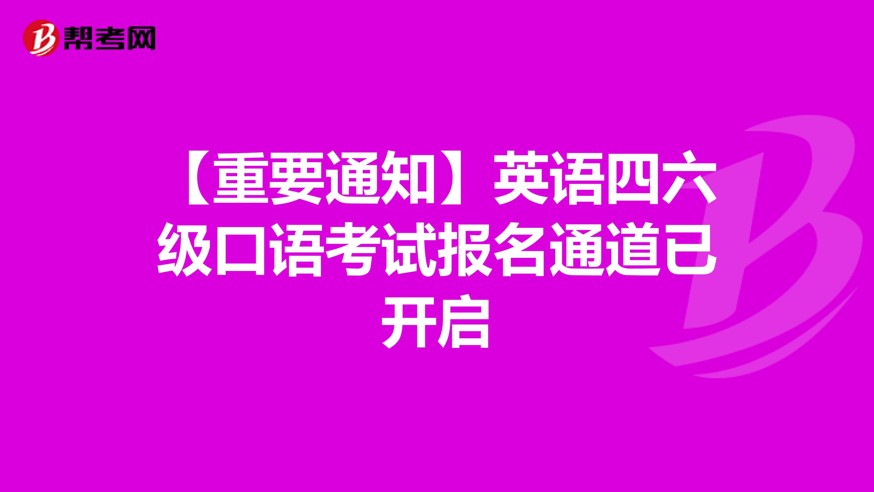 【重要通知】英语四六级口语考试报名通道已开启