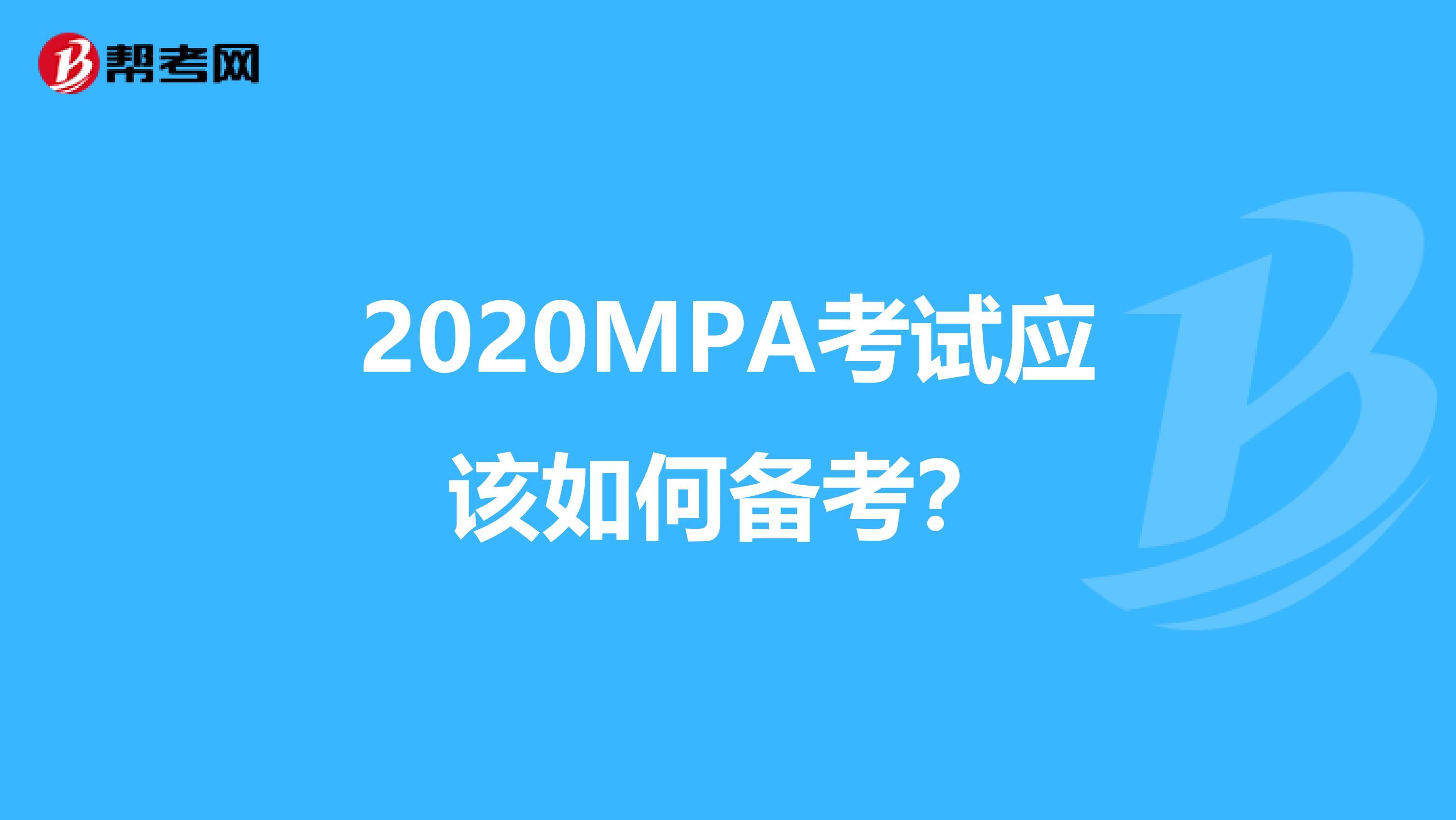 2020MPA考试应该如何备考？