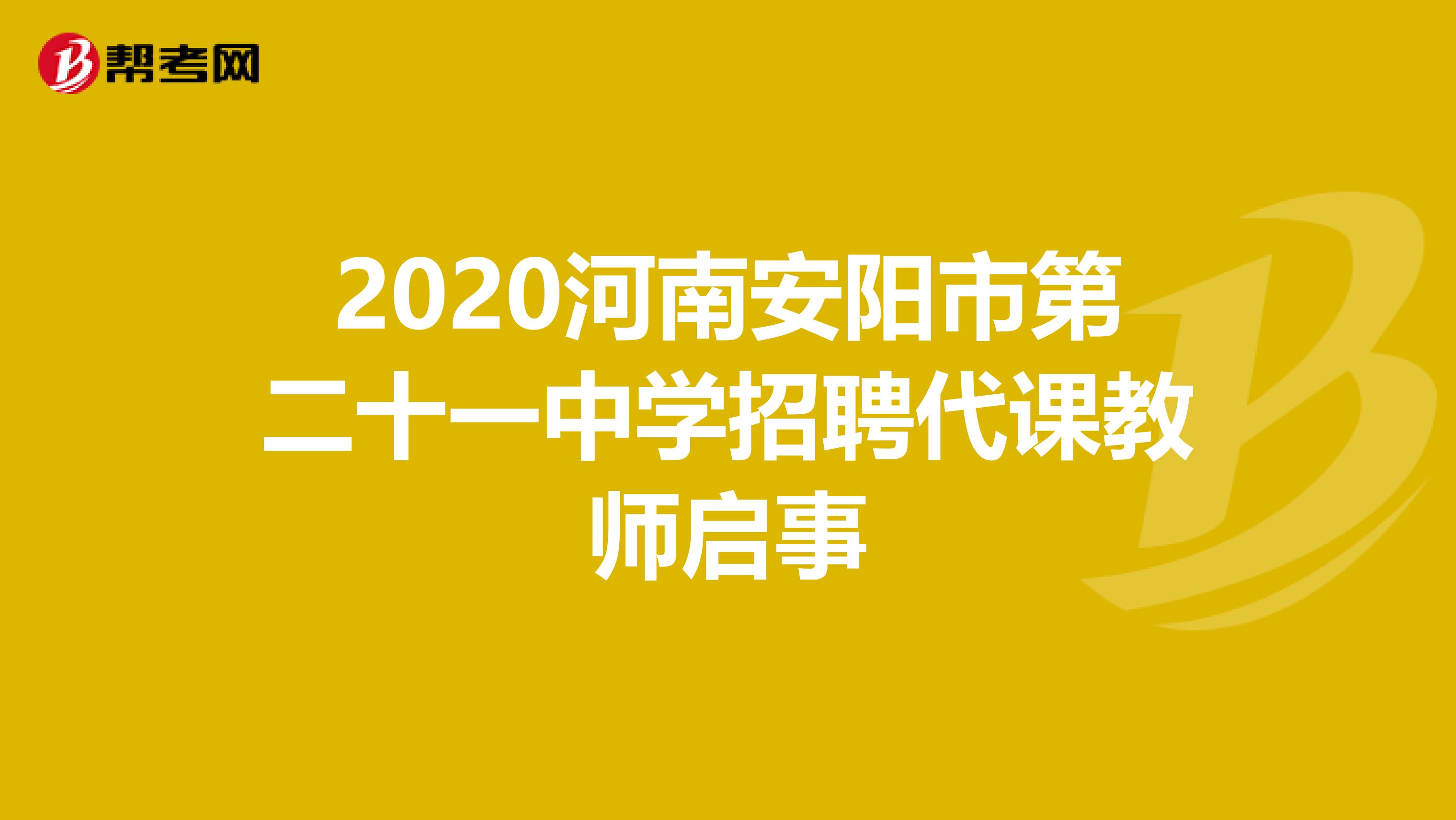 2020河南安阳市第二十一中学招聘代课教师启事