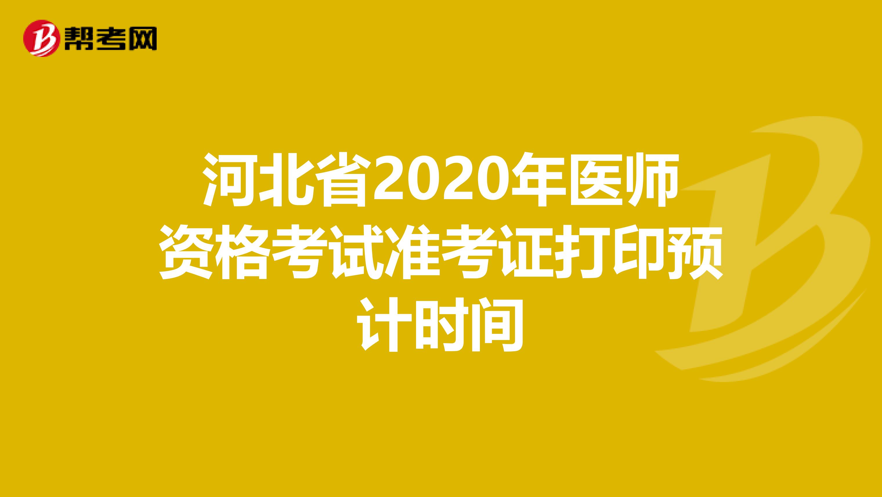 河北省2020年医师资格考试准考证打印预计时间