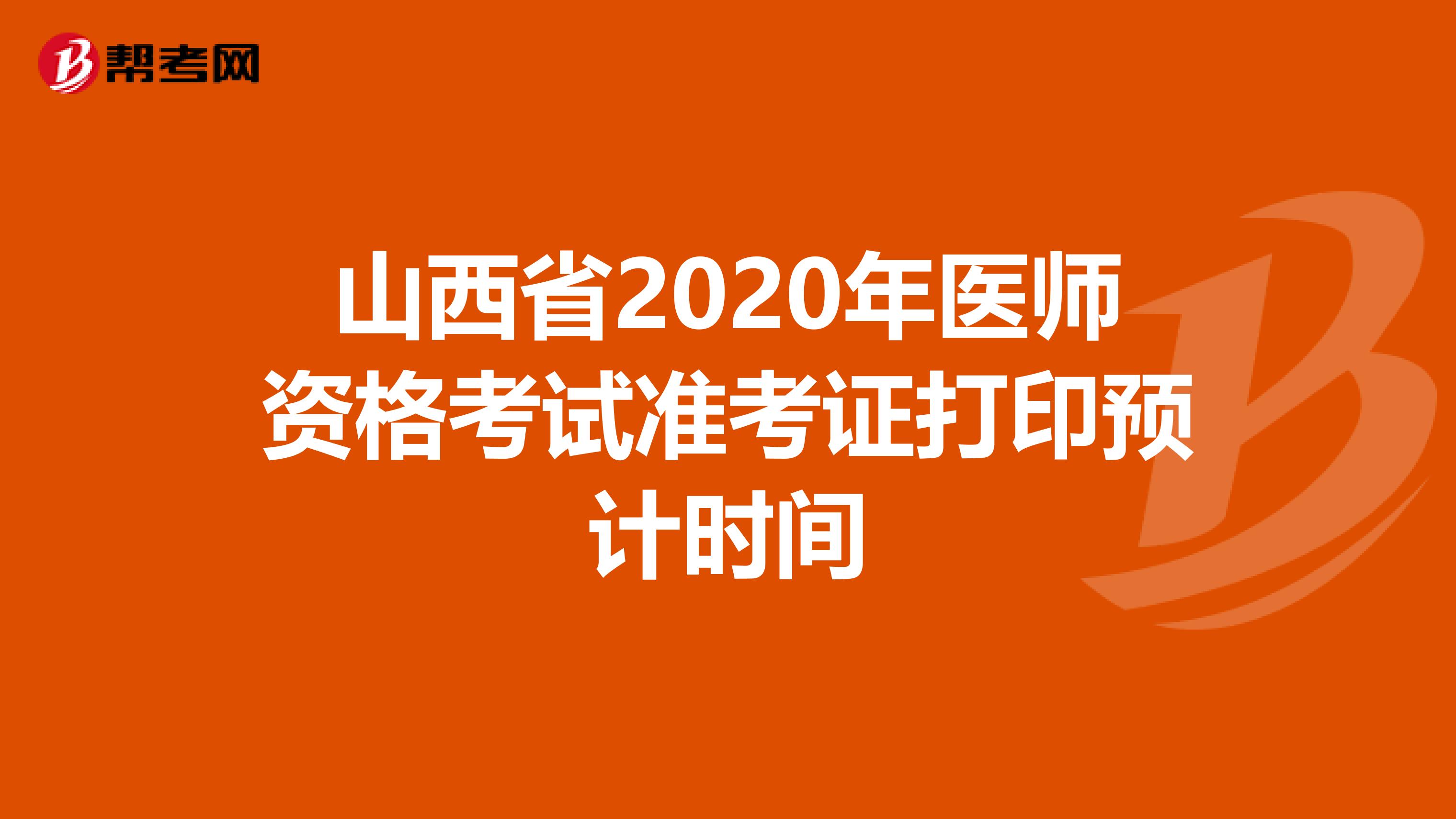 山西省2020年医师资格考试准考证打印预计时间