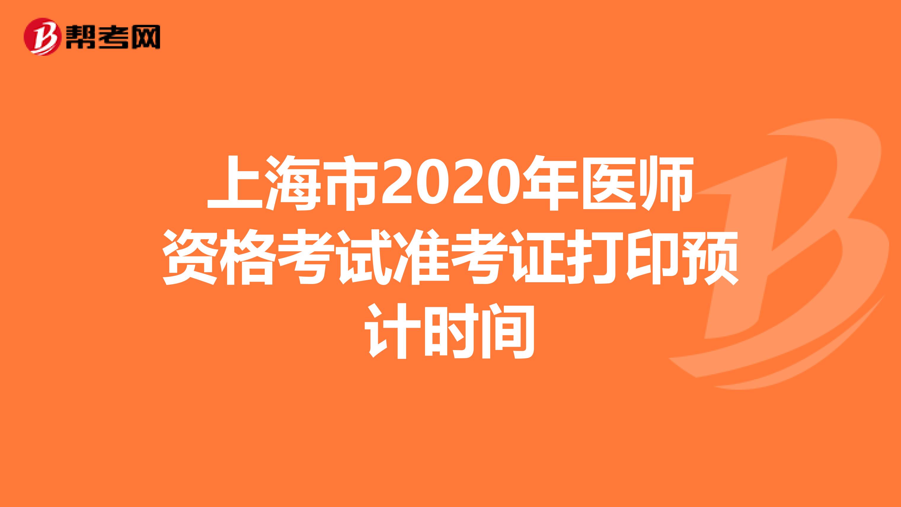 上海市2020年医师资格考试准考证打印预计时间