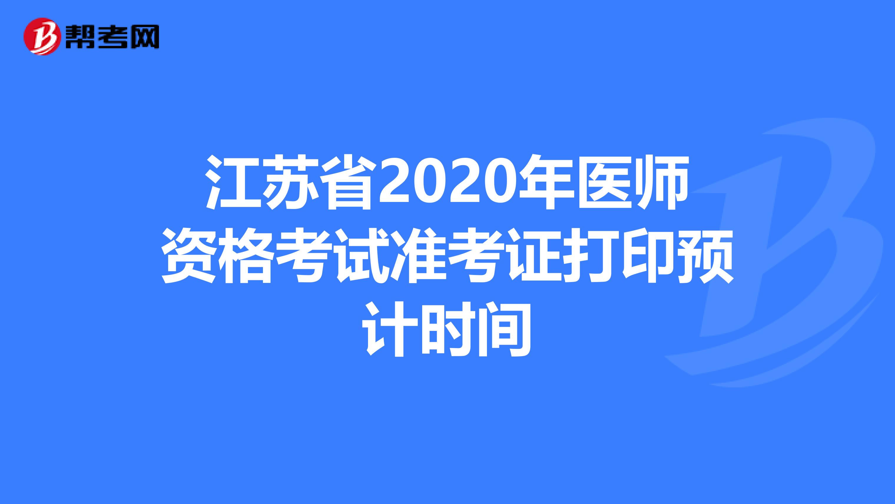 江苏省2020年医师资格考试准考证打印预计时间