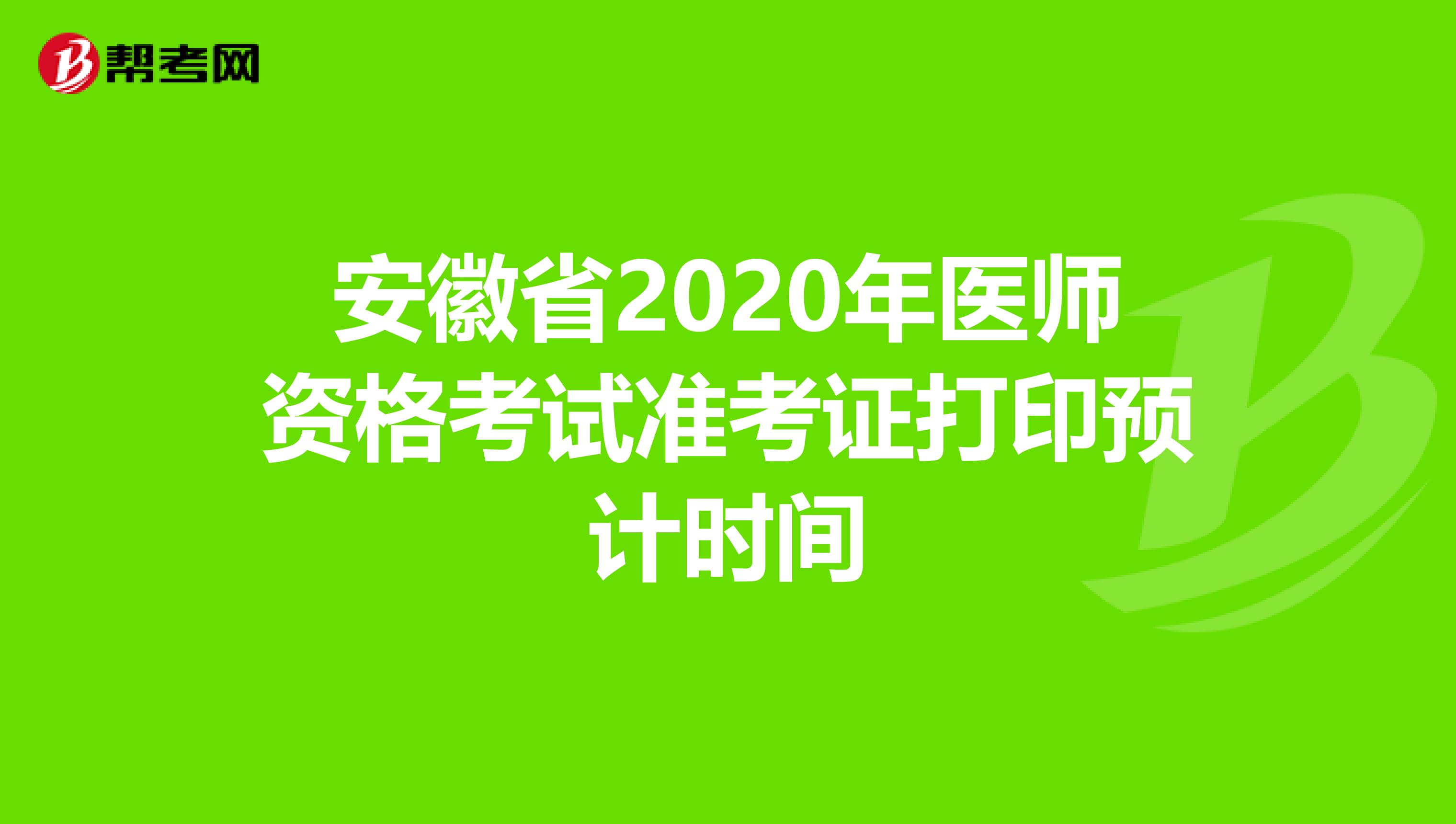 安徽省2020年醫(yī)師資格考試準考證打印預計時間