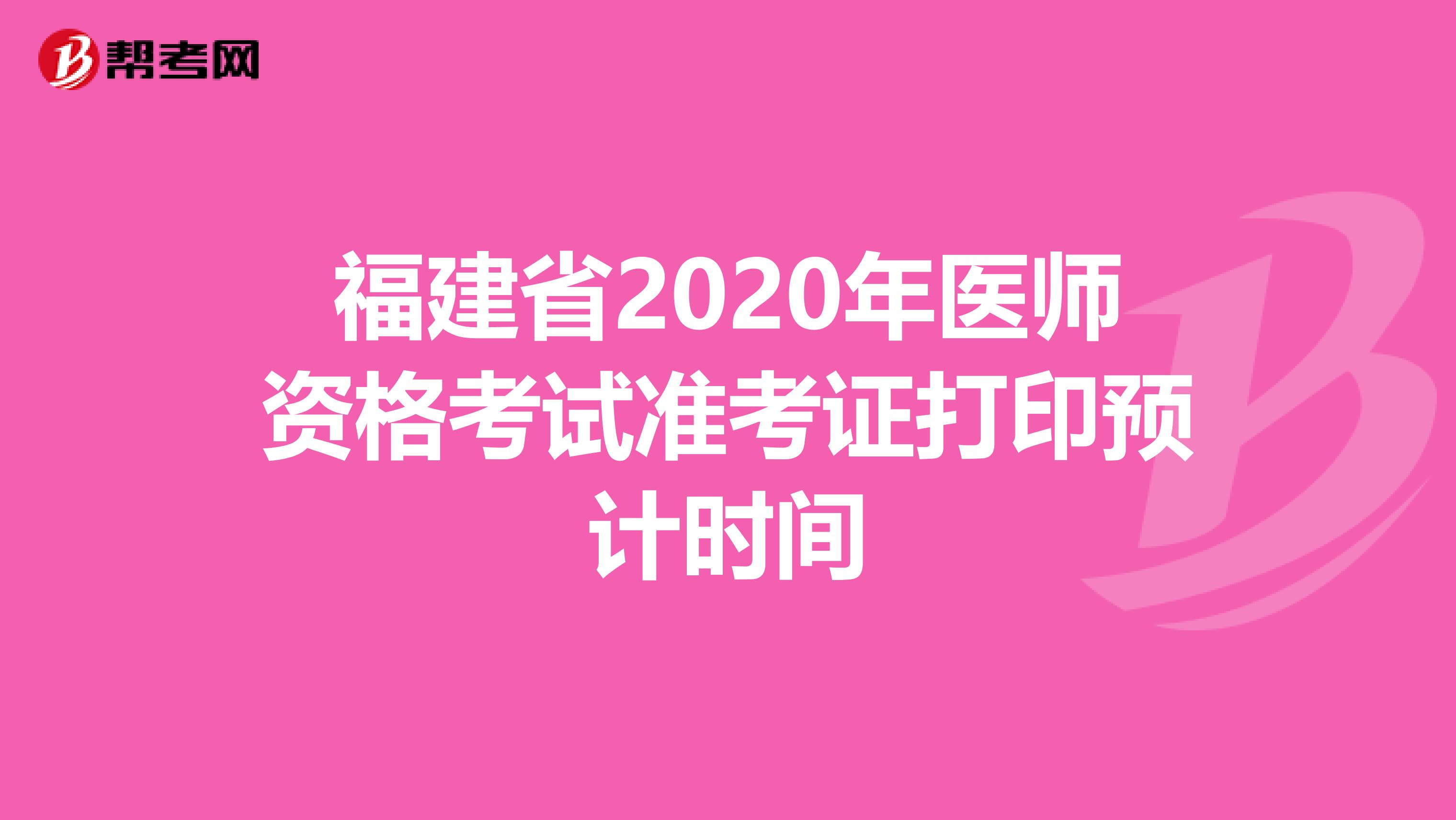 福建省2020年医师资格考试准考证打印预计时间