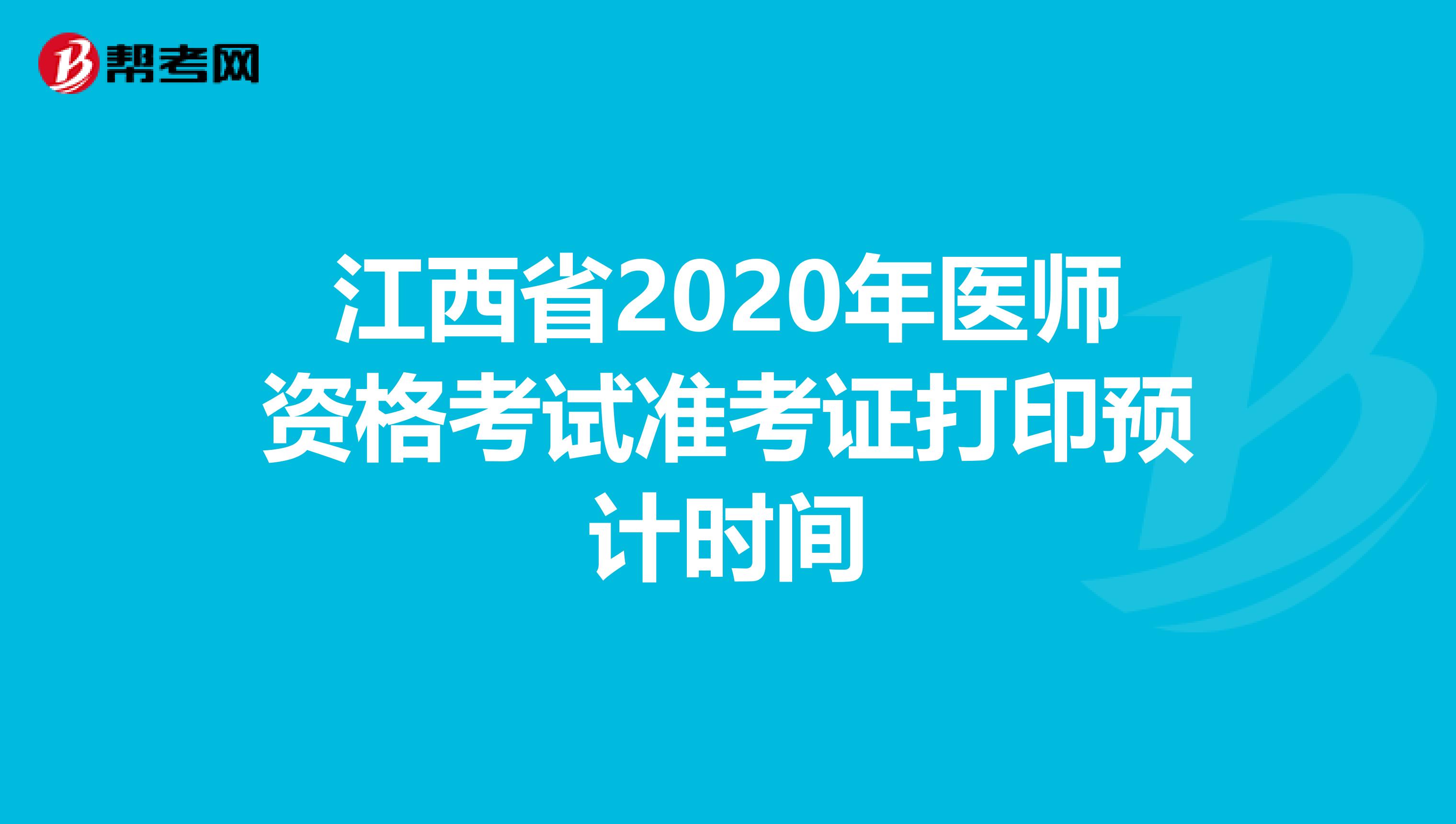 江西省2020年医师资格考试准考证打印预计时间