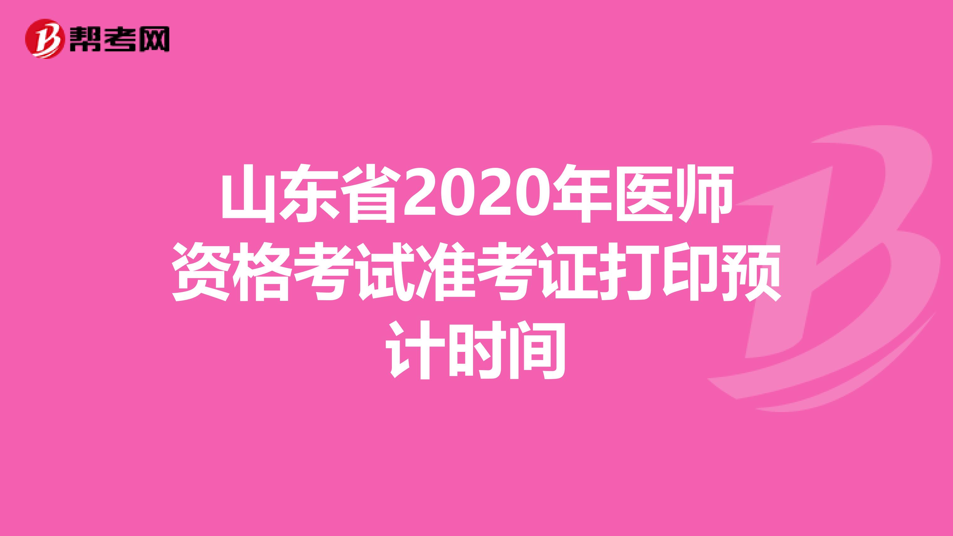 山东省2020年医师资格考试准考证打印预计时间