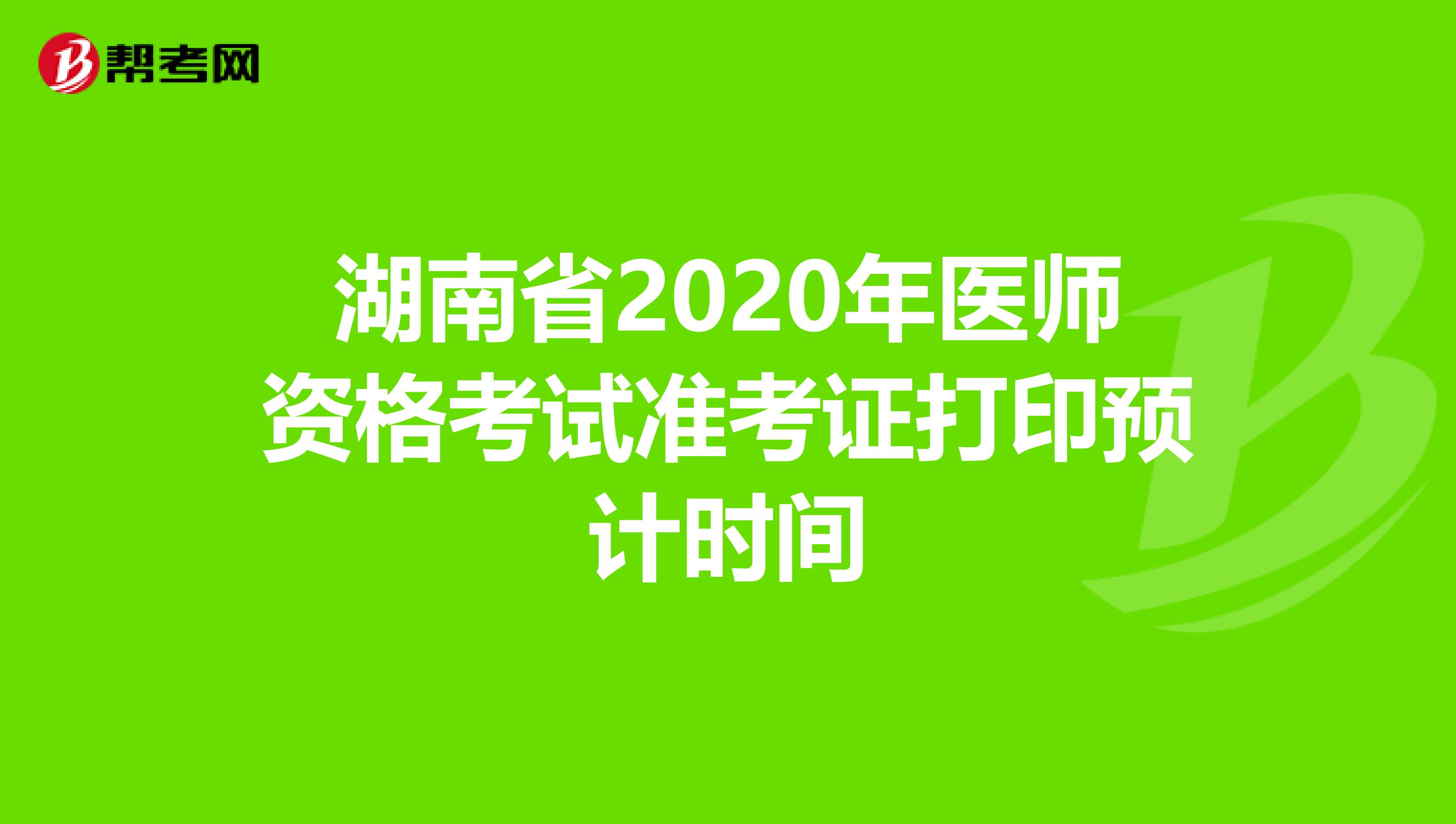 湖南省2020年医师资格考试准考证打印预计时间