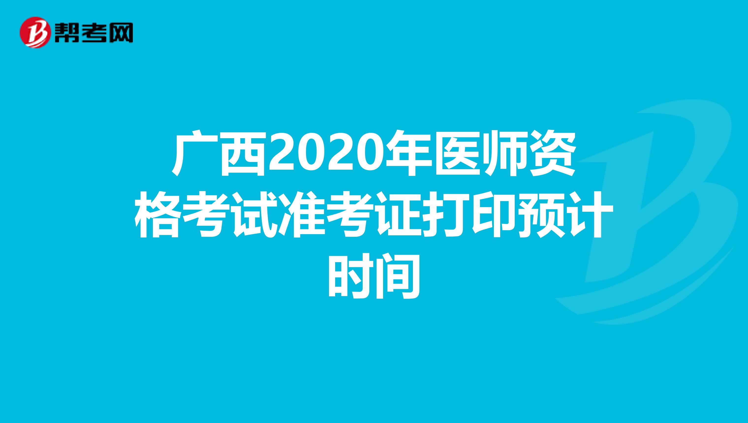 广西2020年医师资格考试准考证打印预计时间