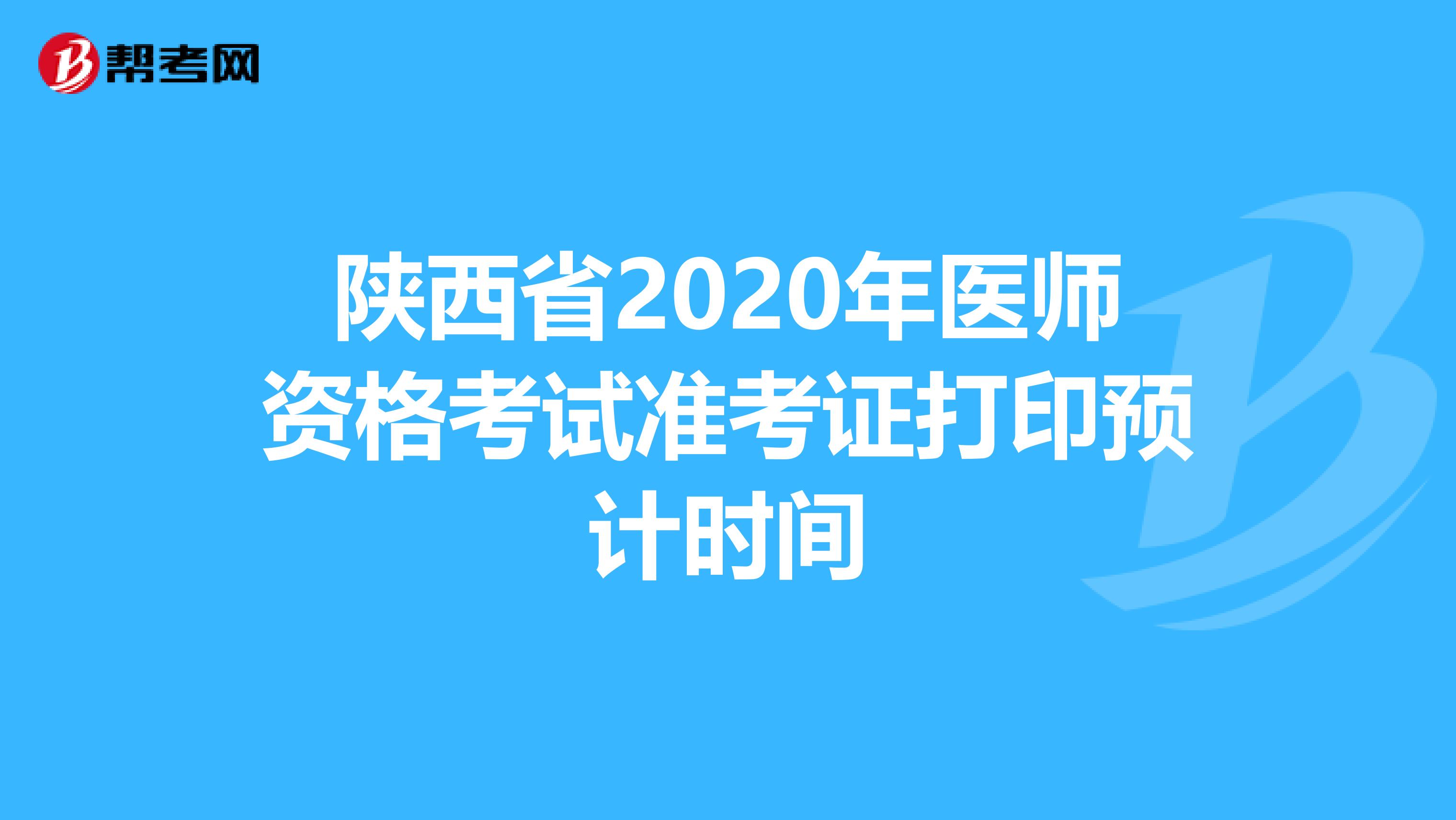 陕西省2020年医师资格考试准考证打印预计时间