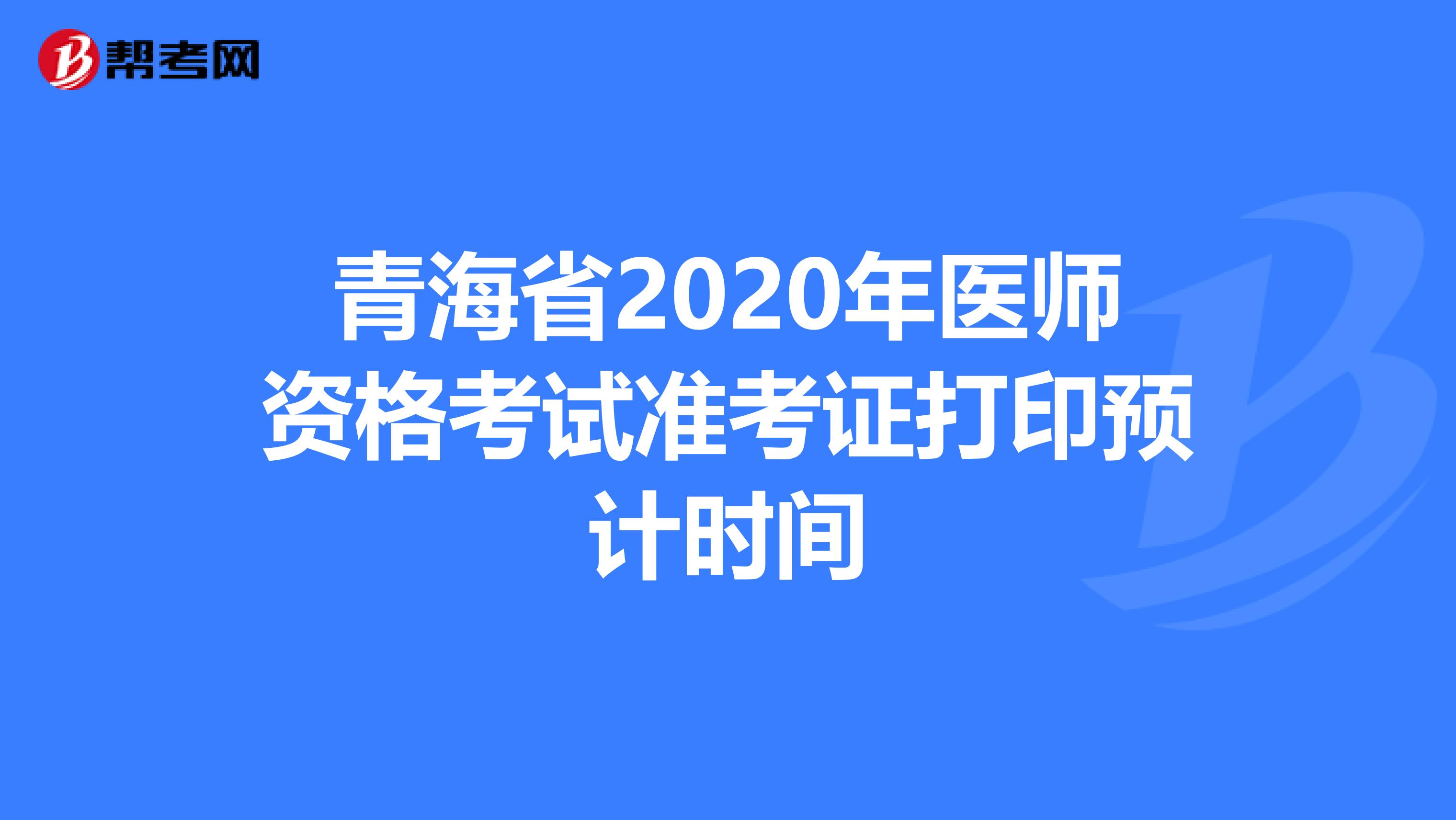 青海省2020年医师资格考试准考证打印预计时间
