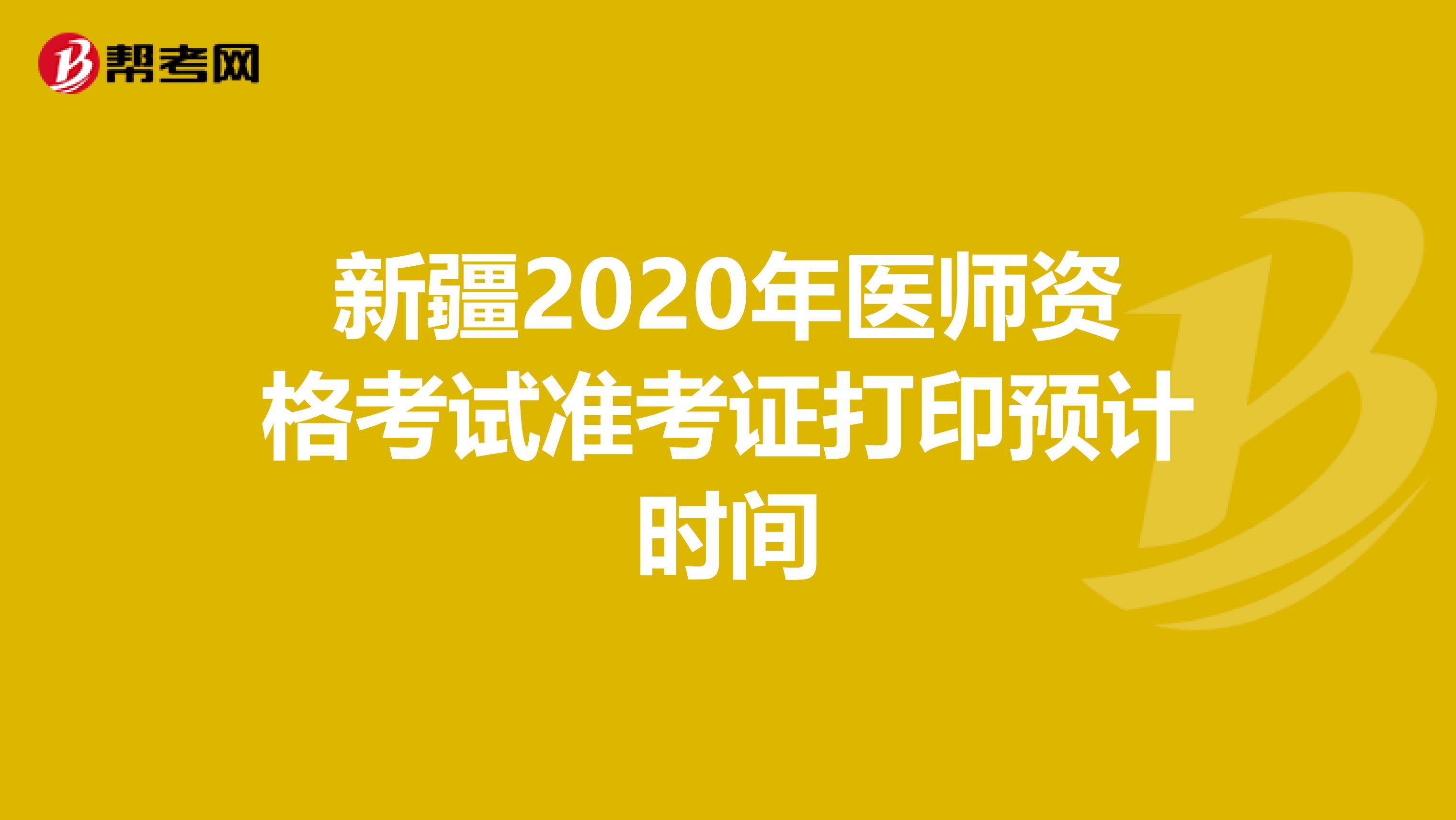 新疆2020年医师资格考试准考证打印预计时间