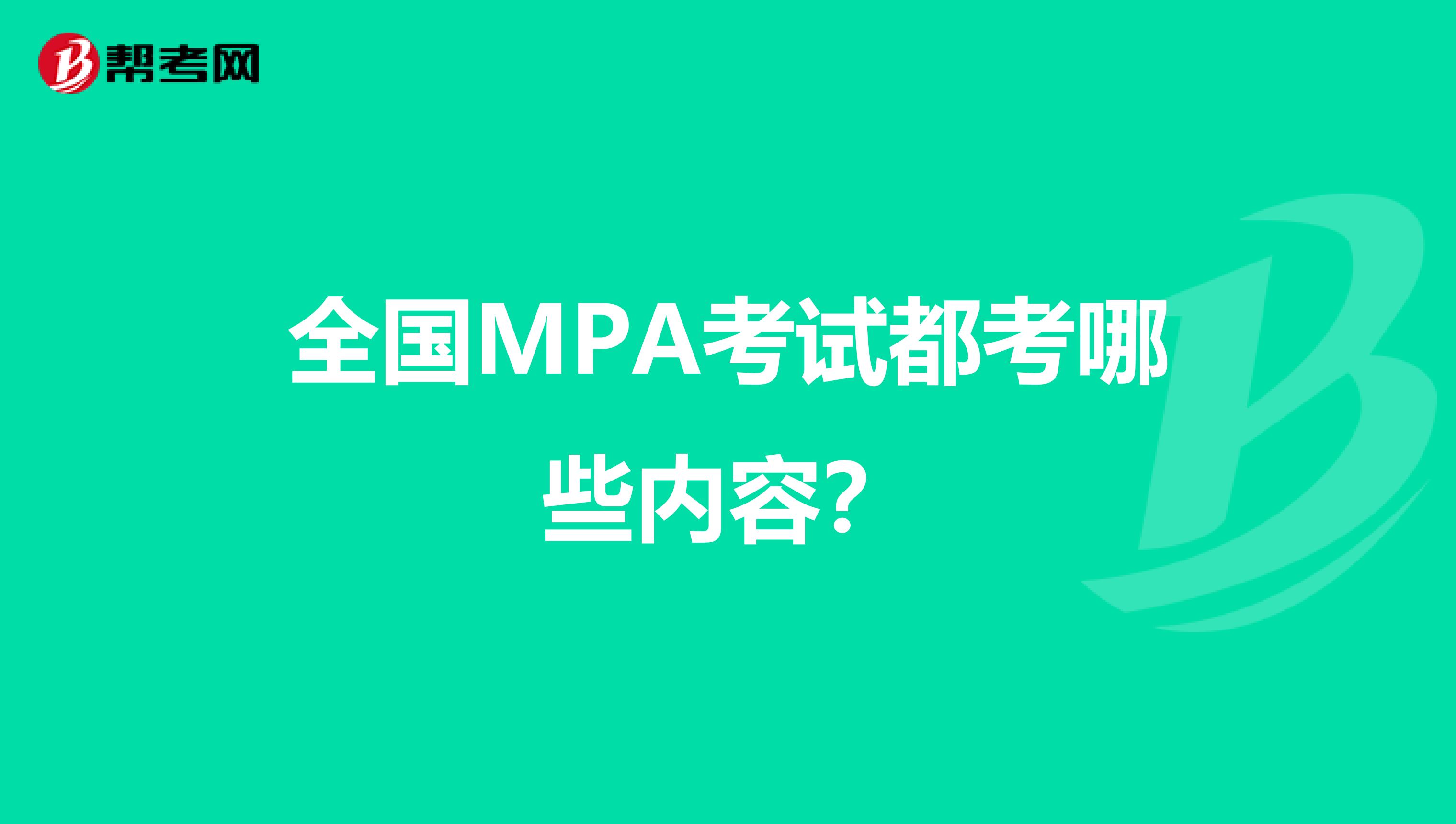 全国MPA考试都考哪些内容？