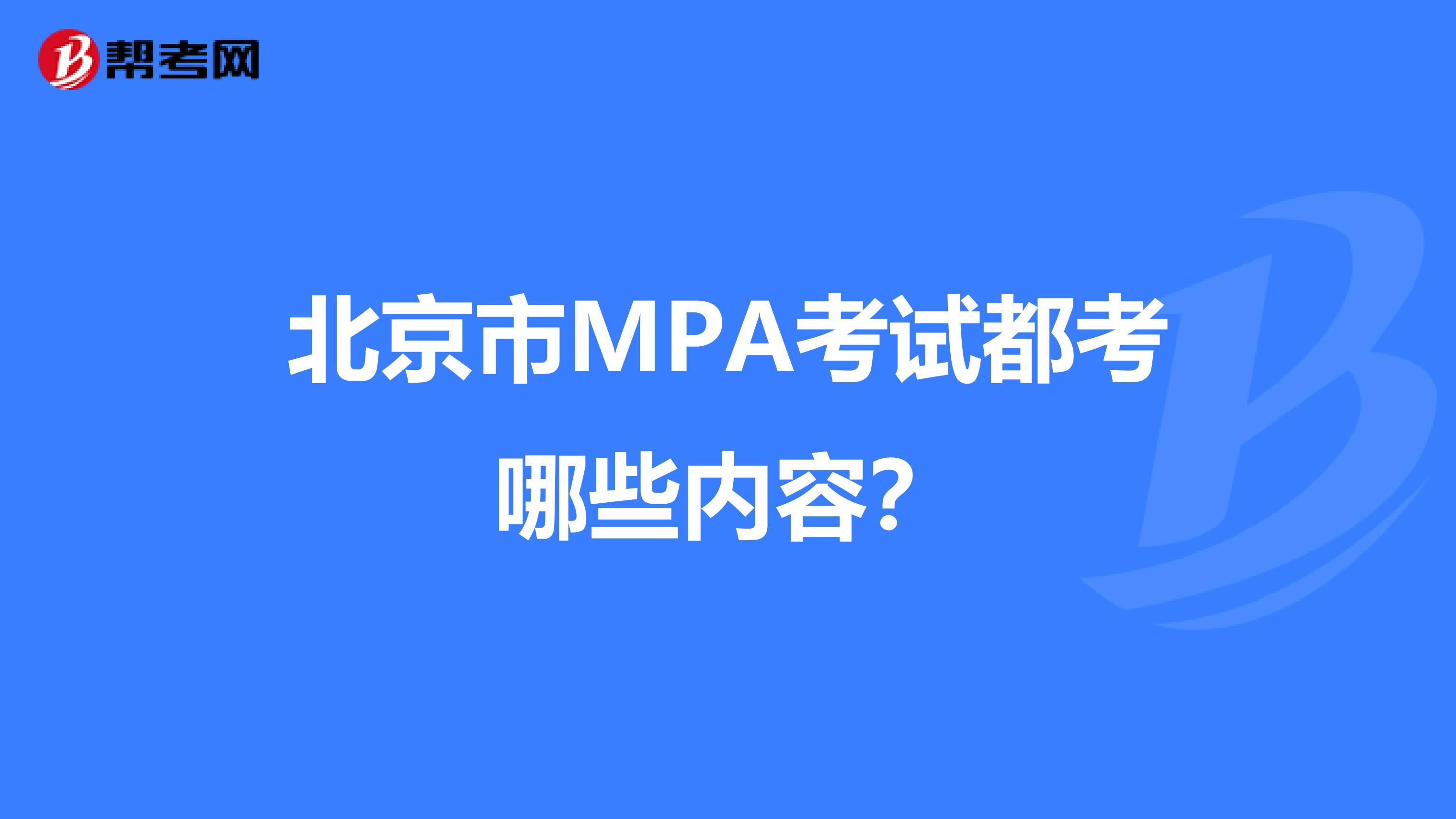 北京市MPA考试都考哪些内容？
