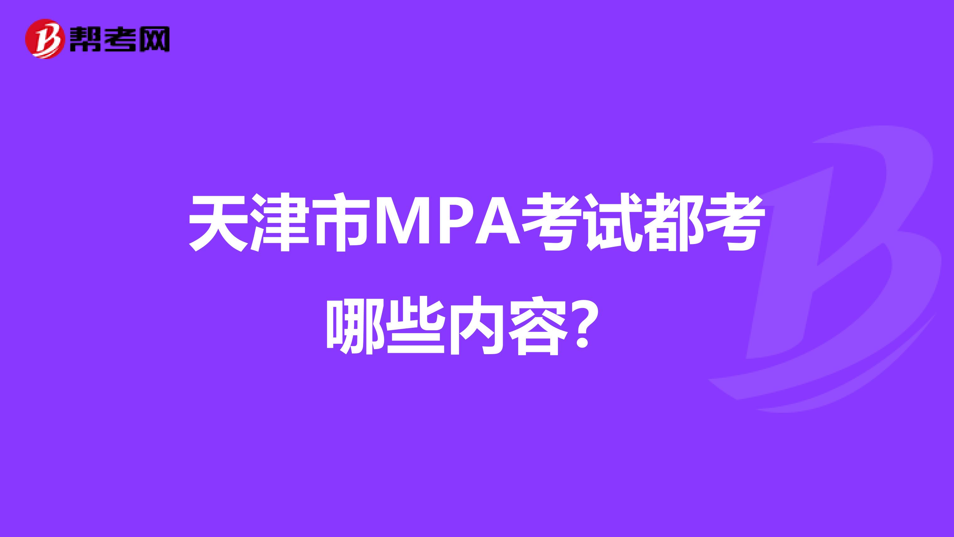 天津市MPA考试都考哪些内容？