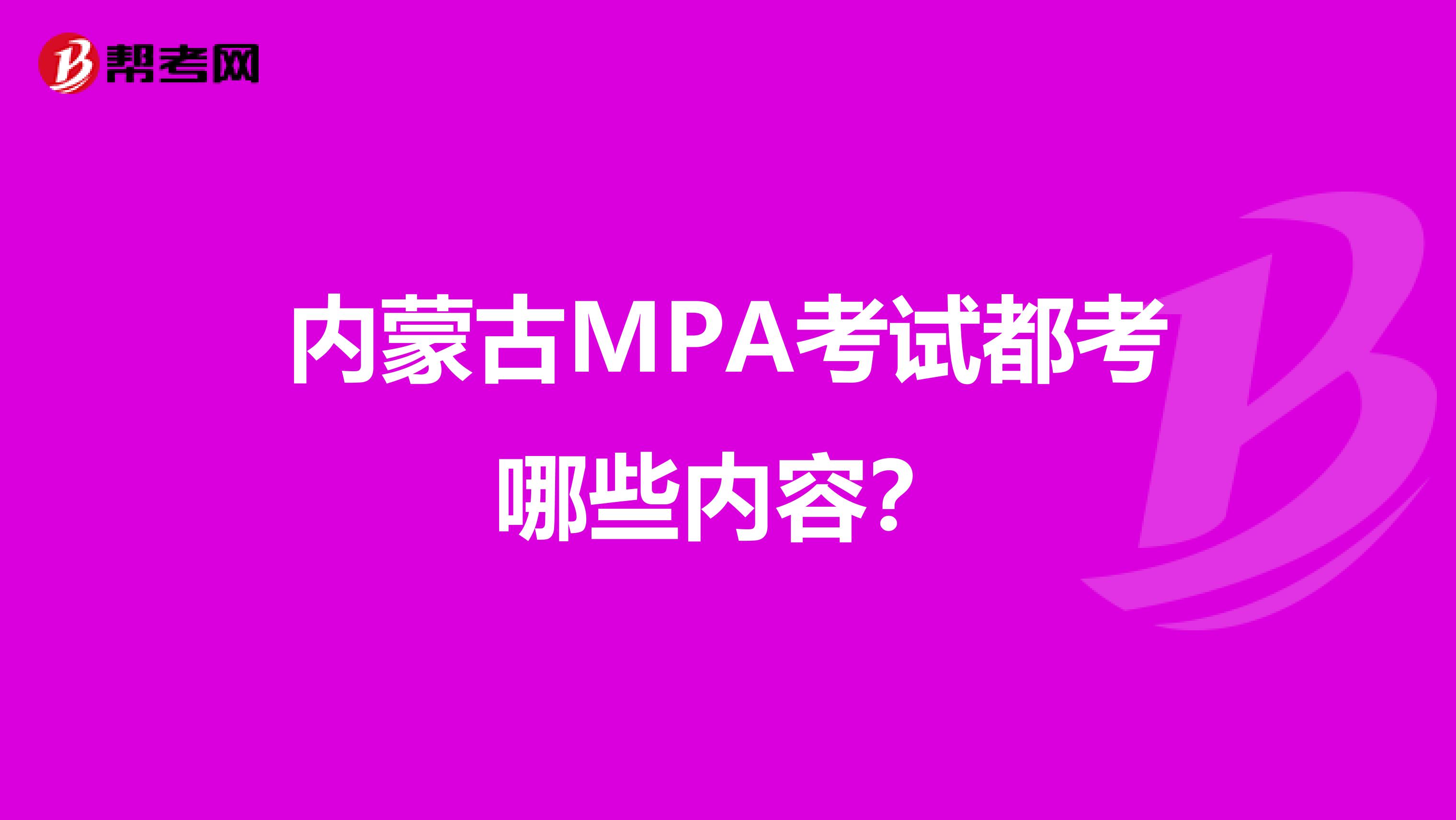 内蒙古MPA考试都考哪些内容？