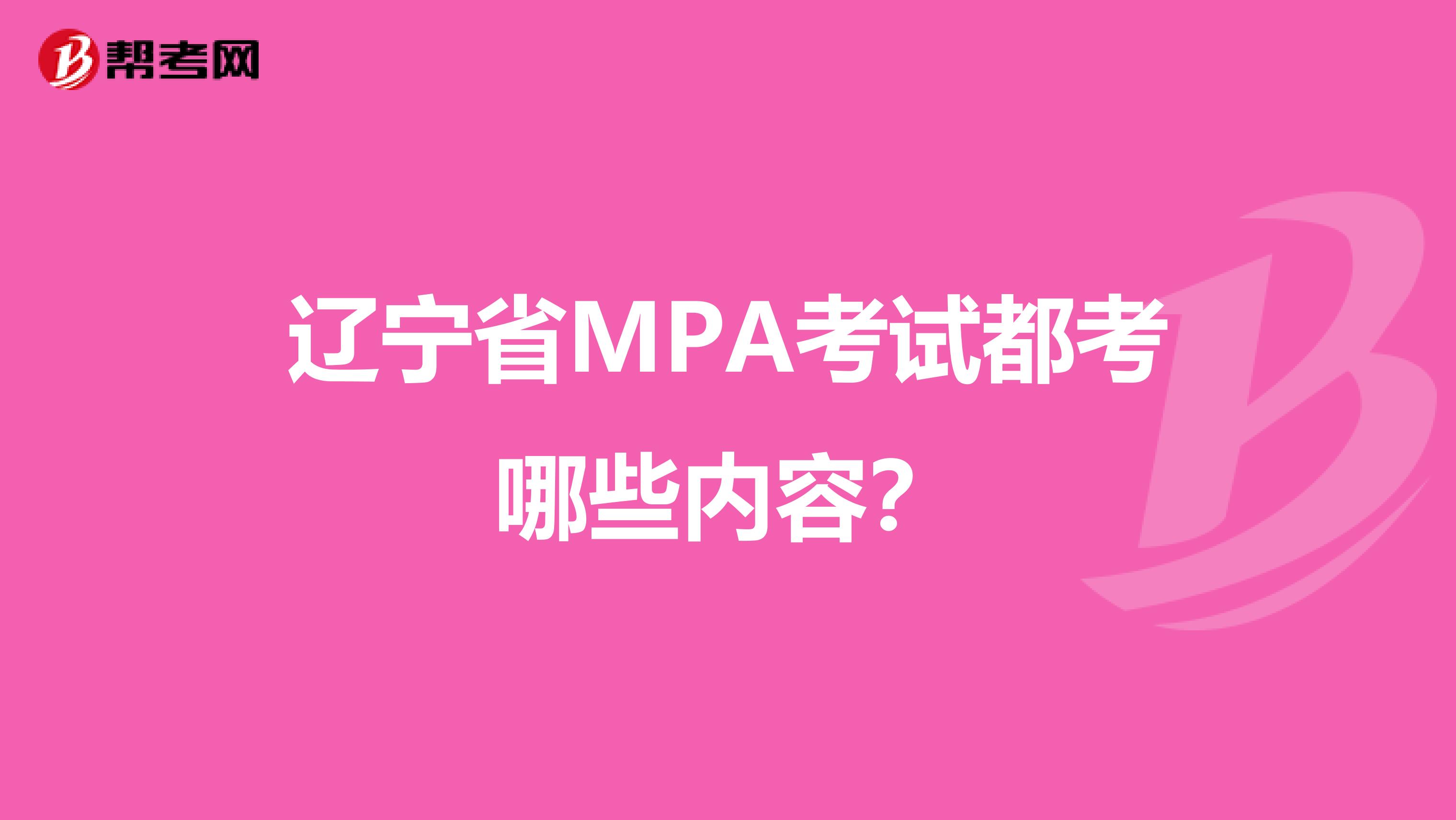 辽宁省MPA考试都考哪些内容？