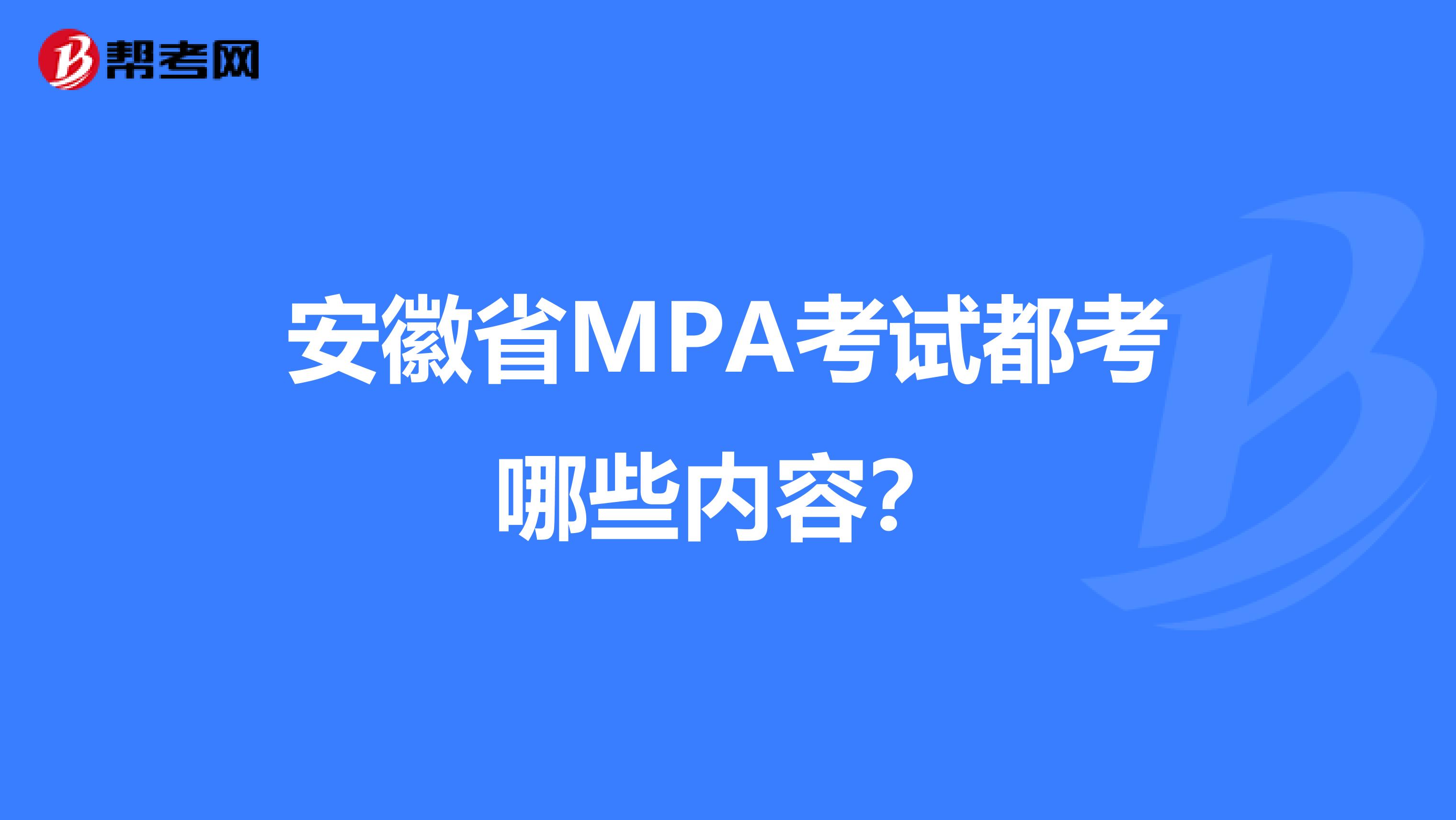 安徽省MPA考试都考哪些内容？