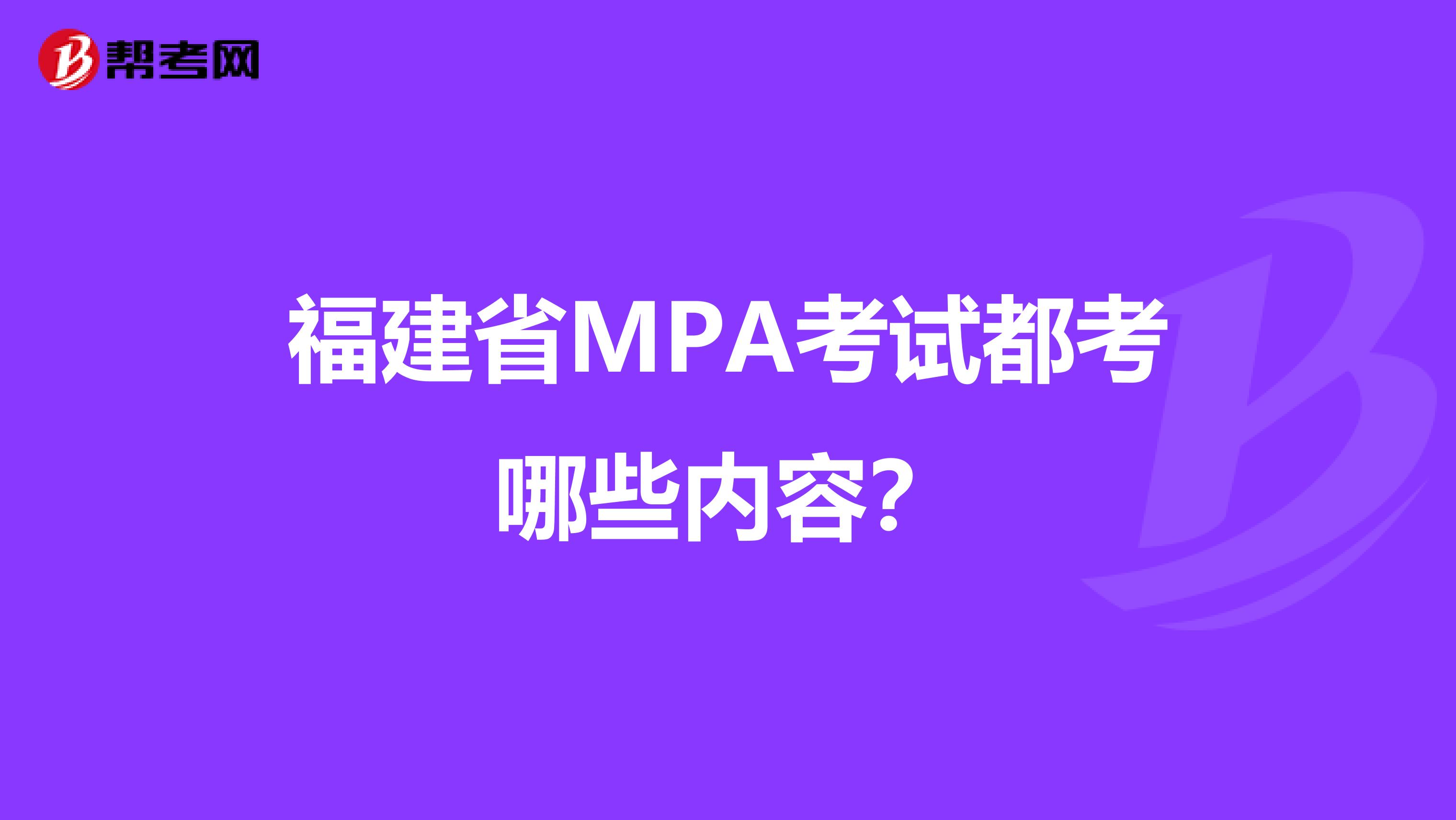 福建省MPA考试都考哪些内容？