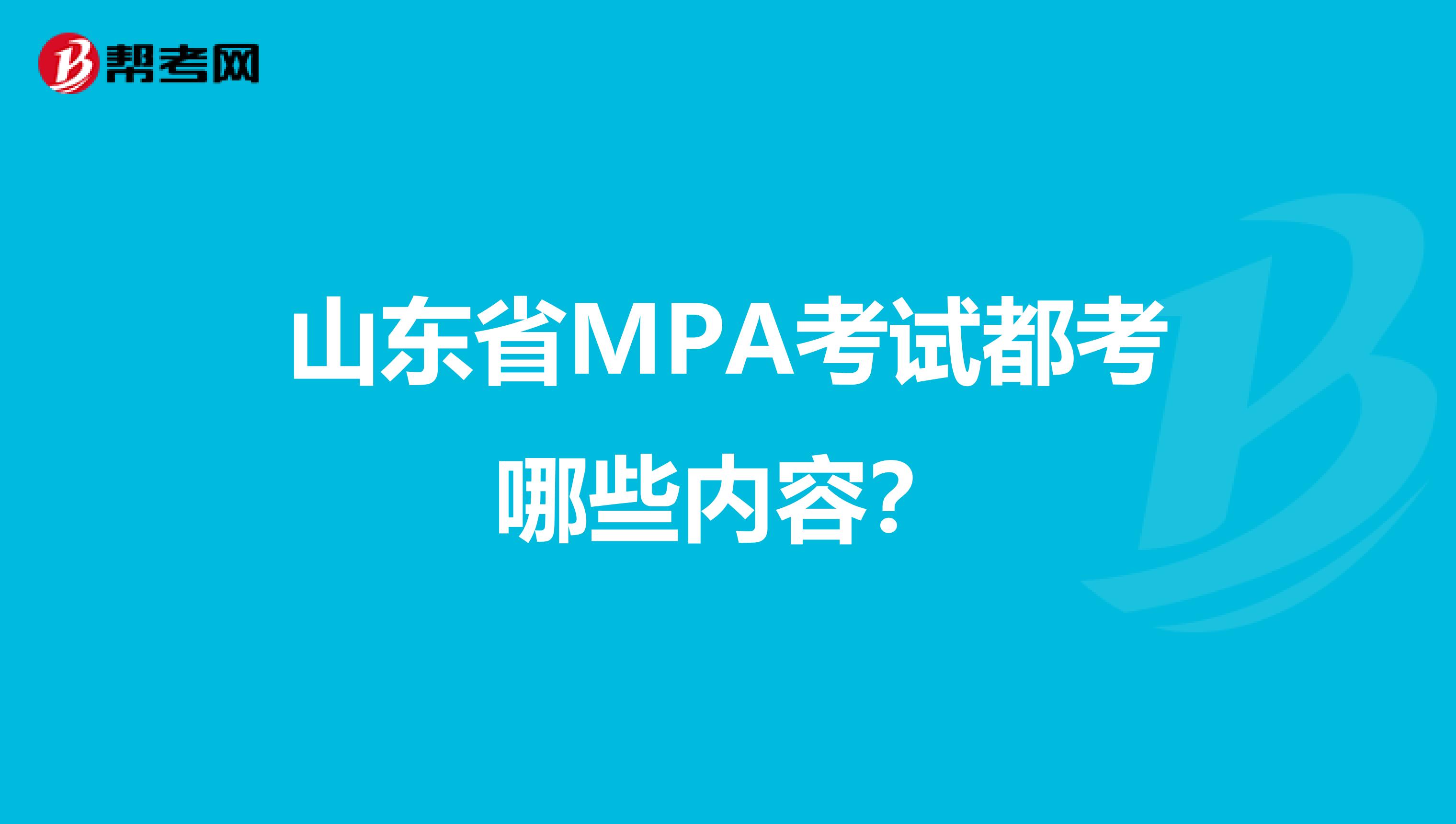 山东省MPA考试都考哪些内容？