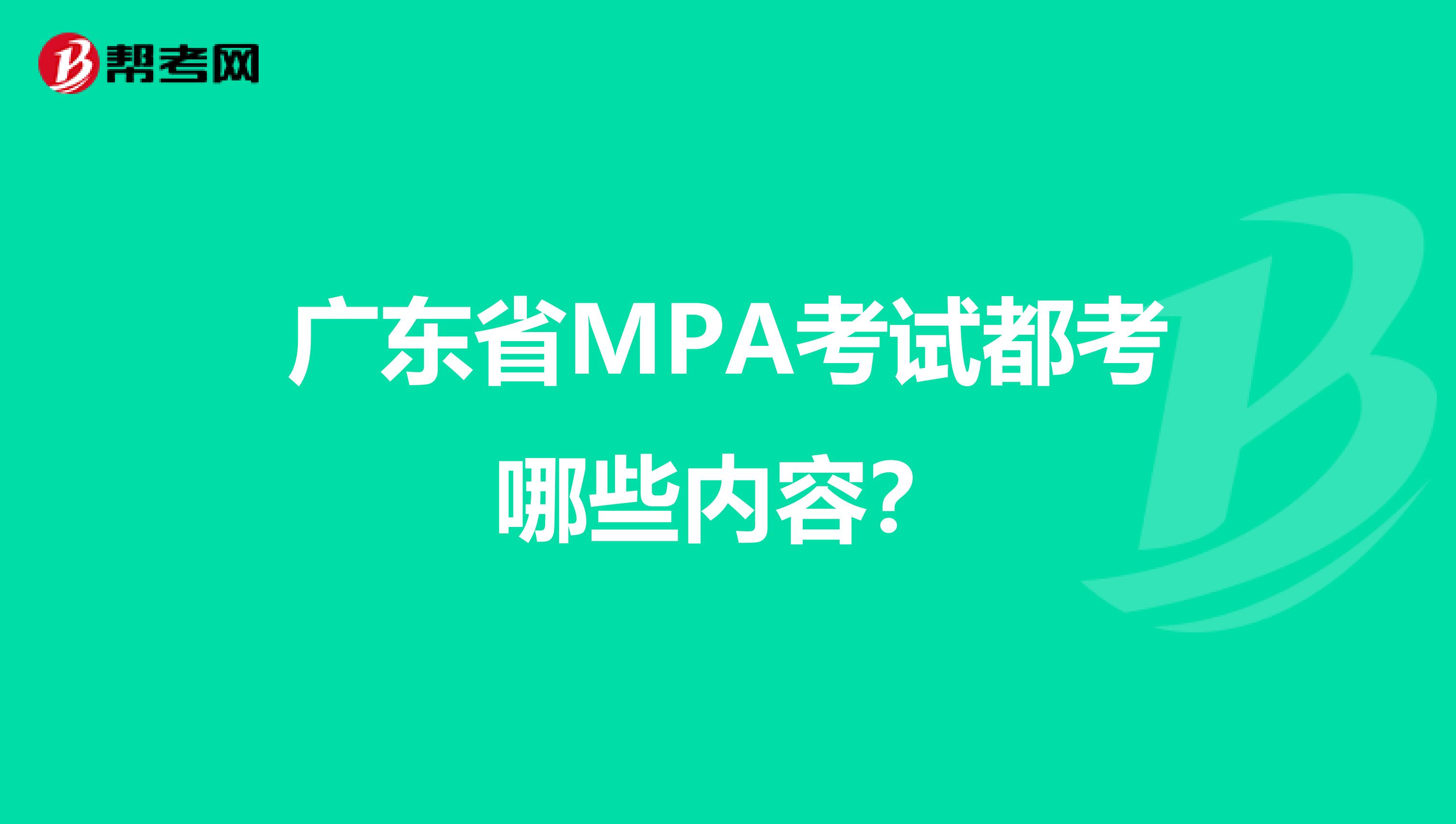 广东省MPA考试都考哪些内容？