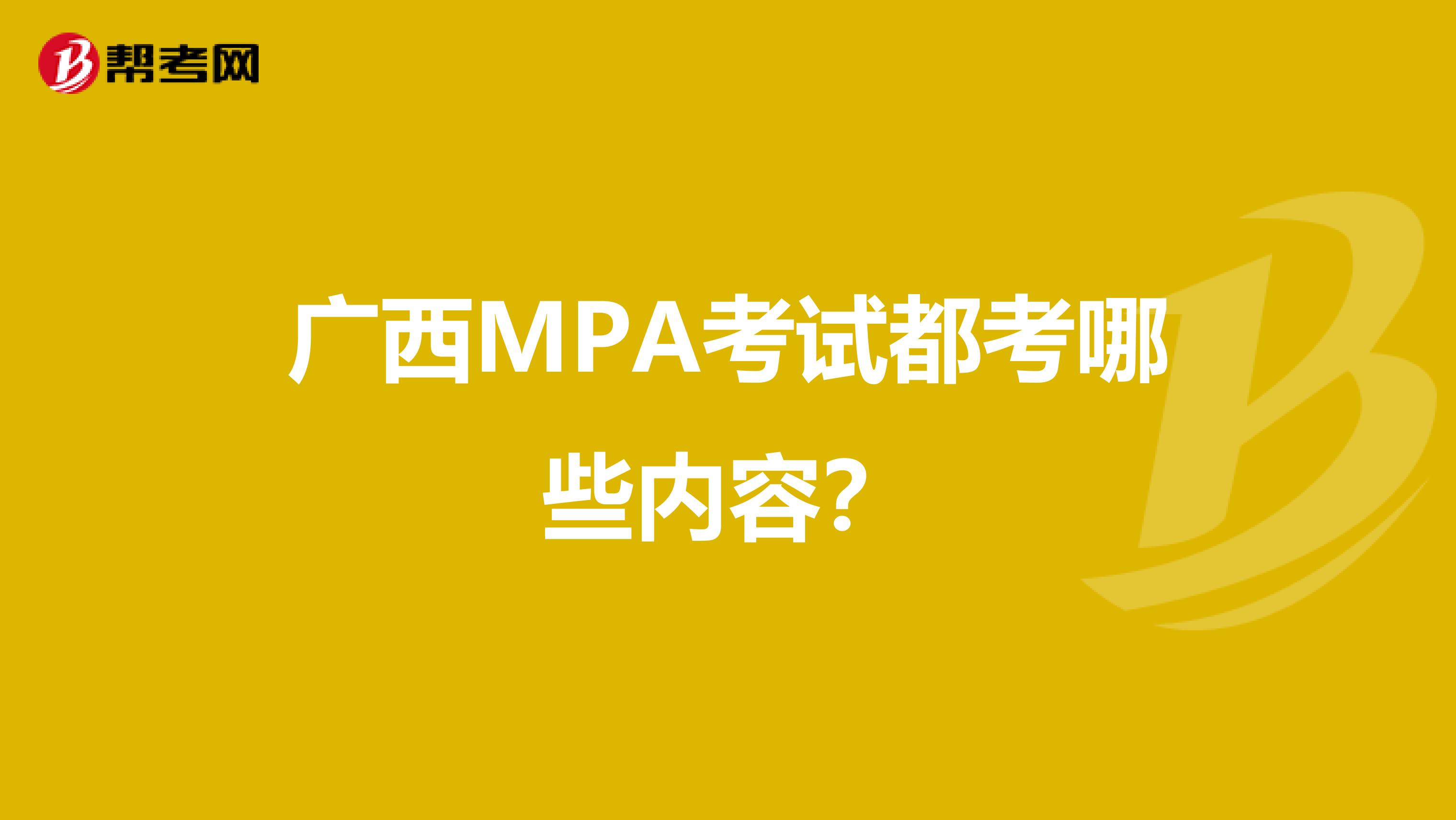 广西MPA考试都考哪些内容？