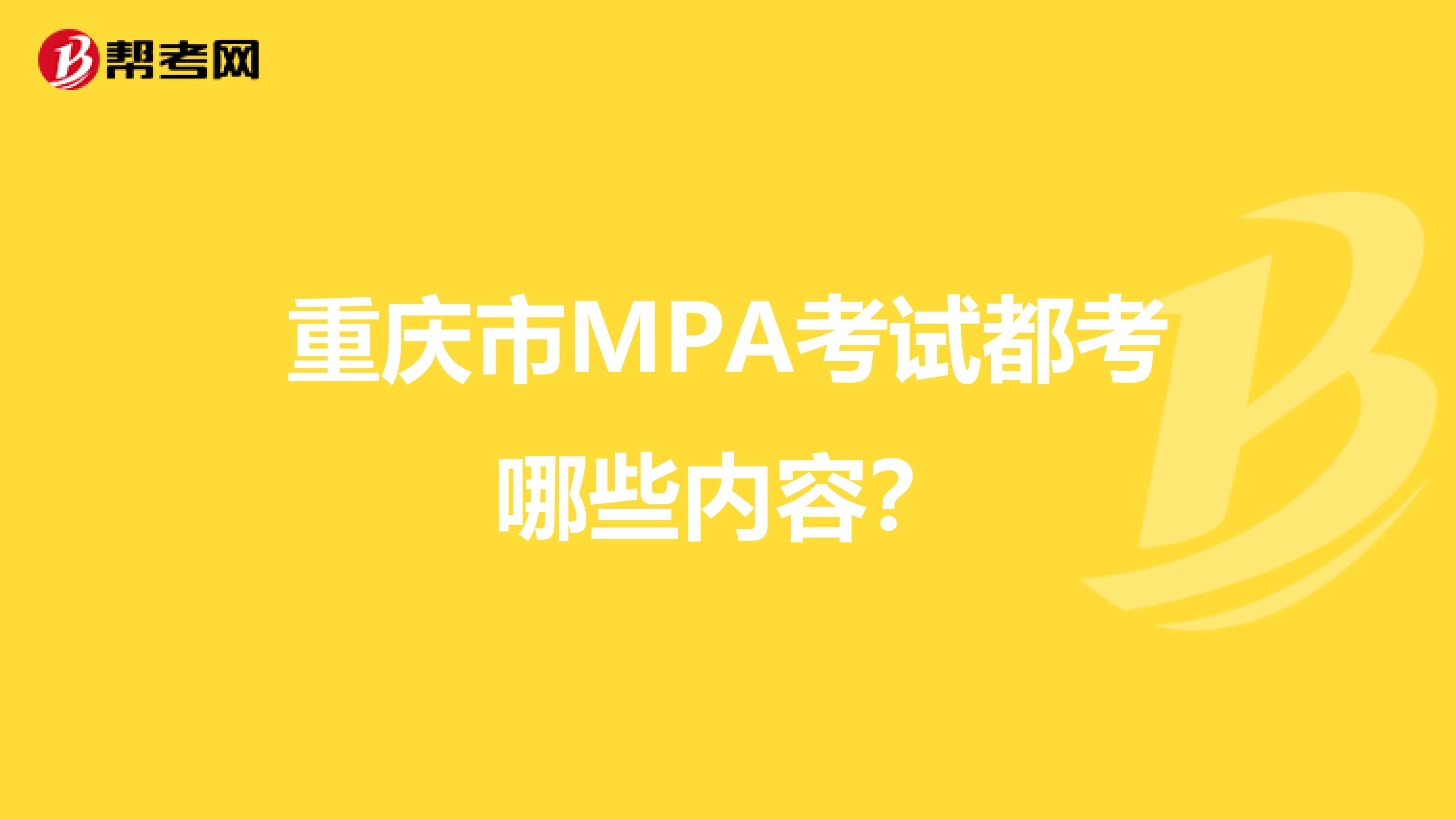 重庆市MPA考试都考哪些内容？