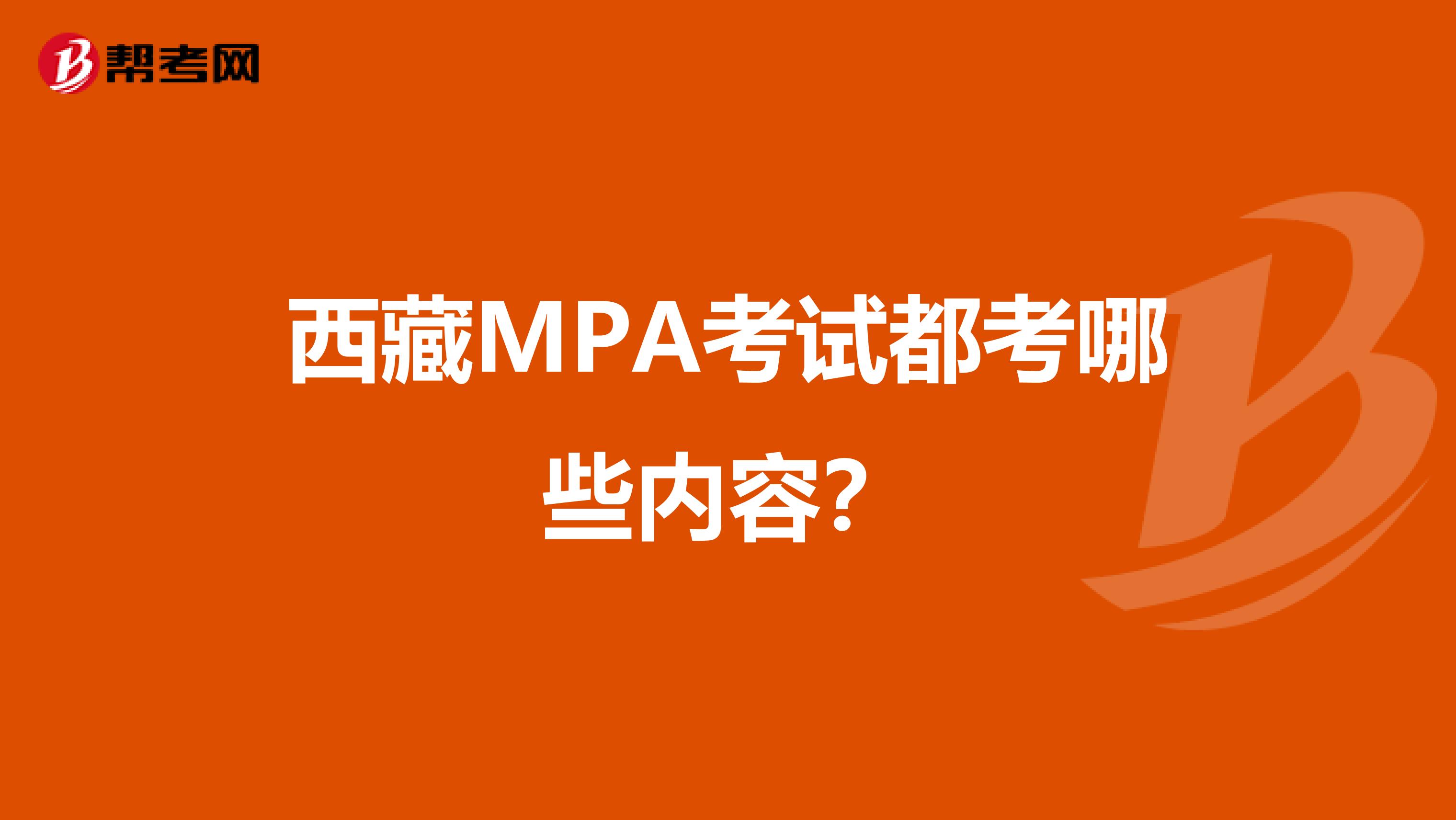 西藏MPA考试都考哪些内容？