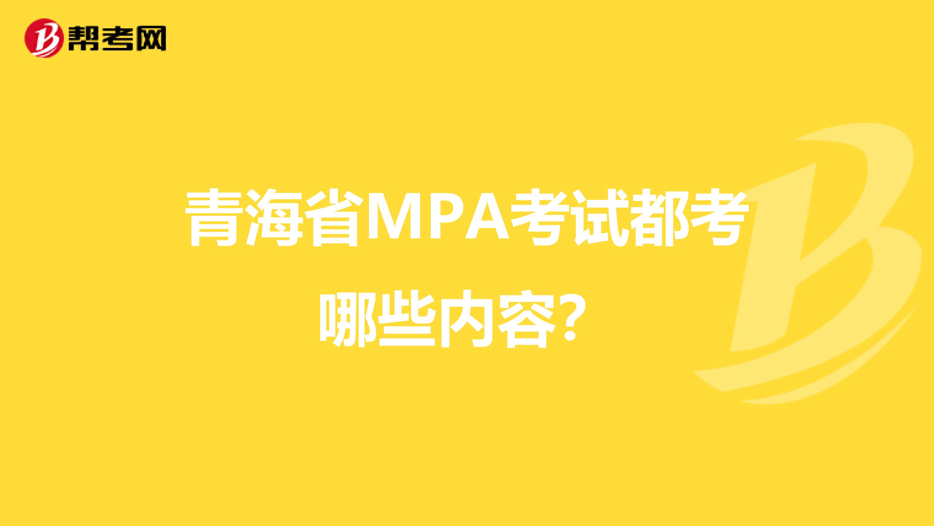 青海省MPA考试都考哪些内容？