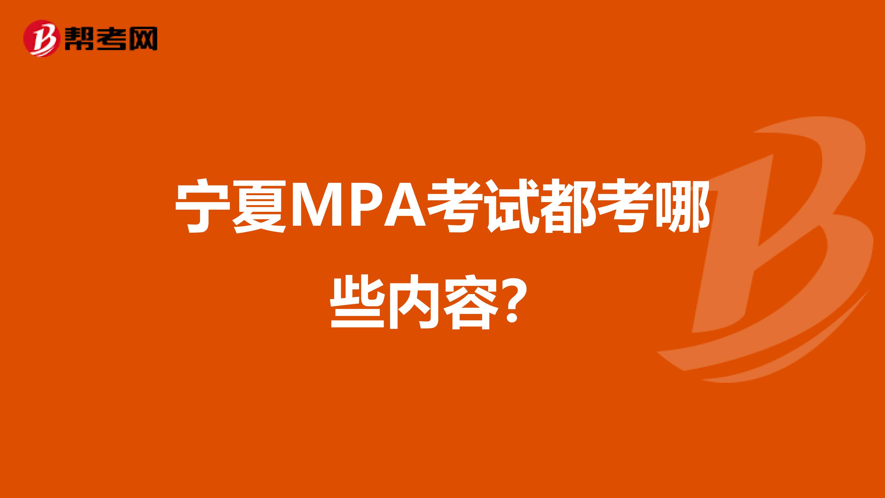 宁夏MPA考试都考哪些内容？