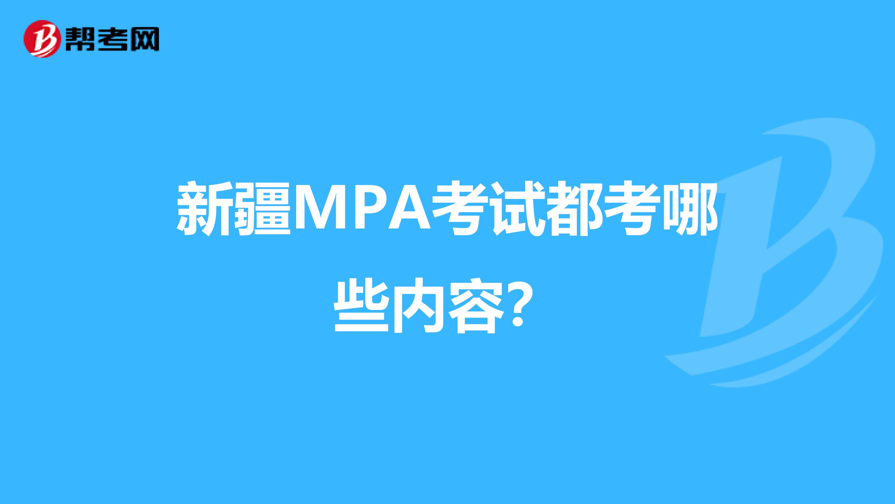 新疆MPA考试都考哪些内容？