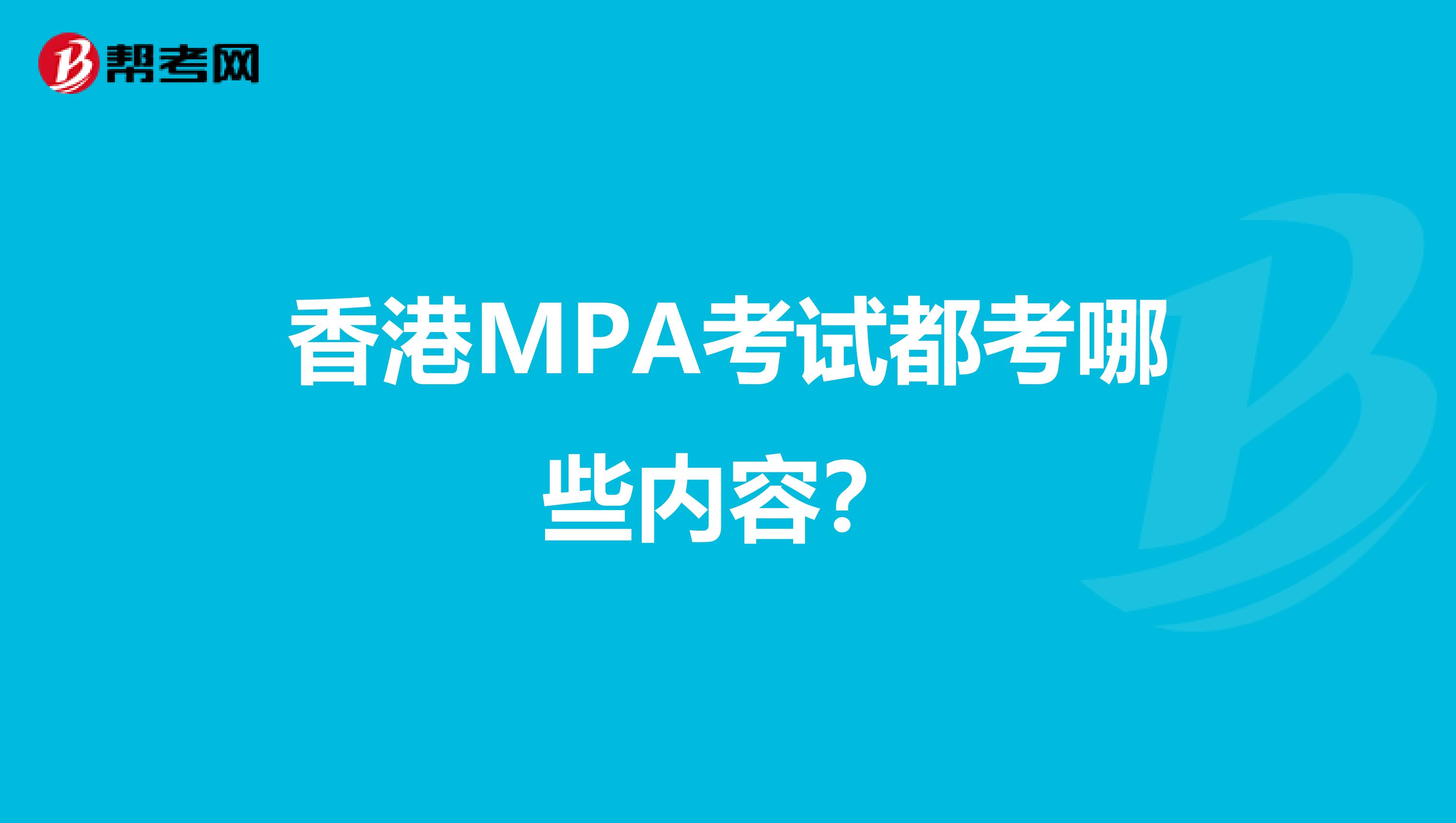 香港MPA考试都考哪些内容？