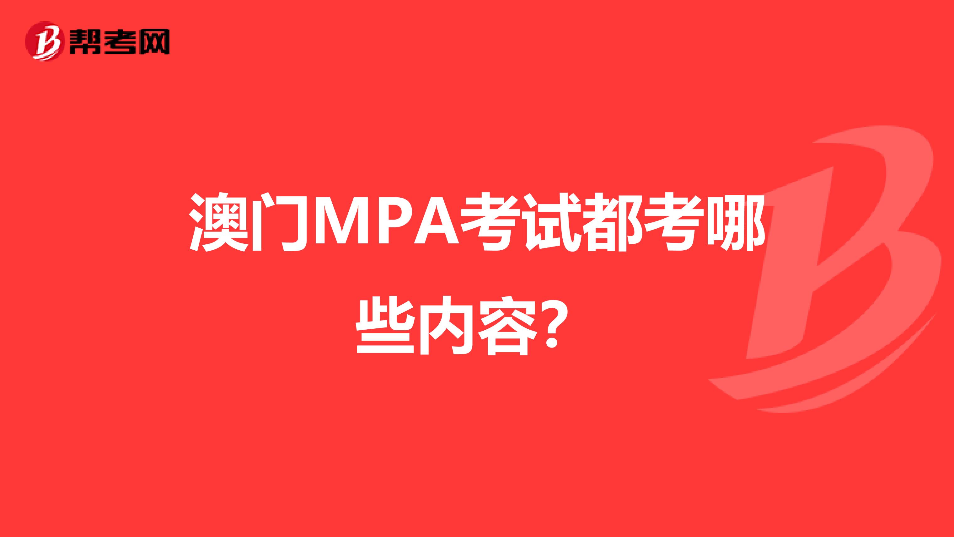 澳门MPA考试都考哪些内容？