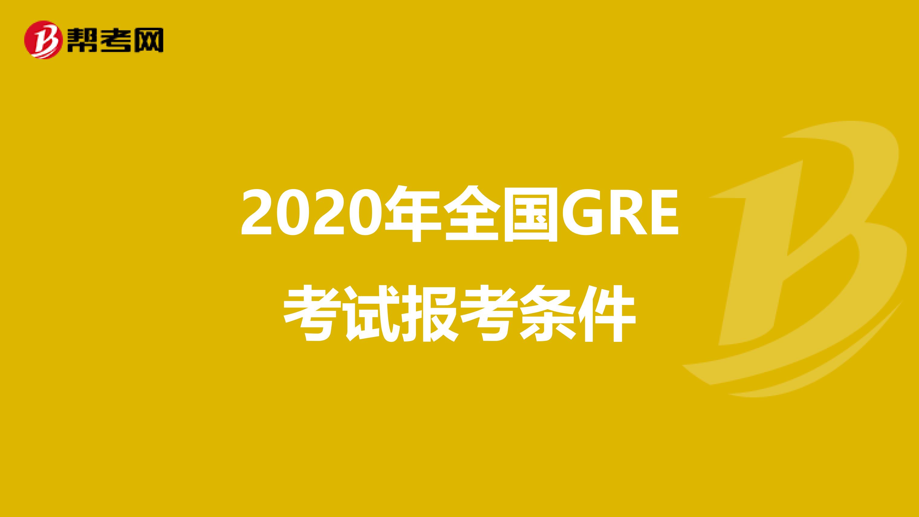 2020年全国GRE考试报考条件