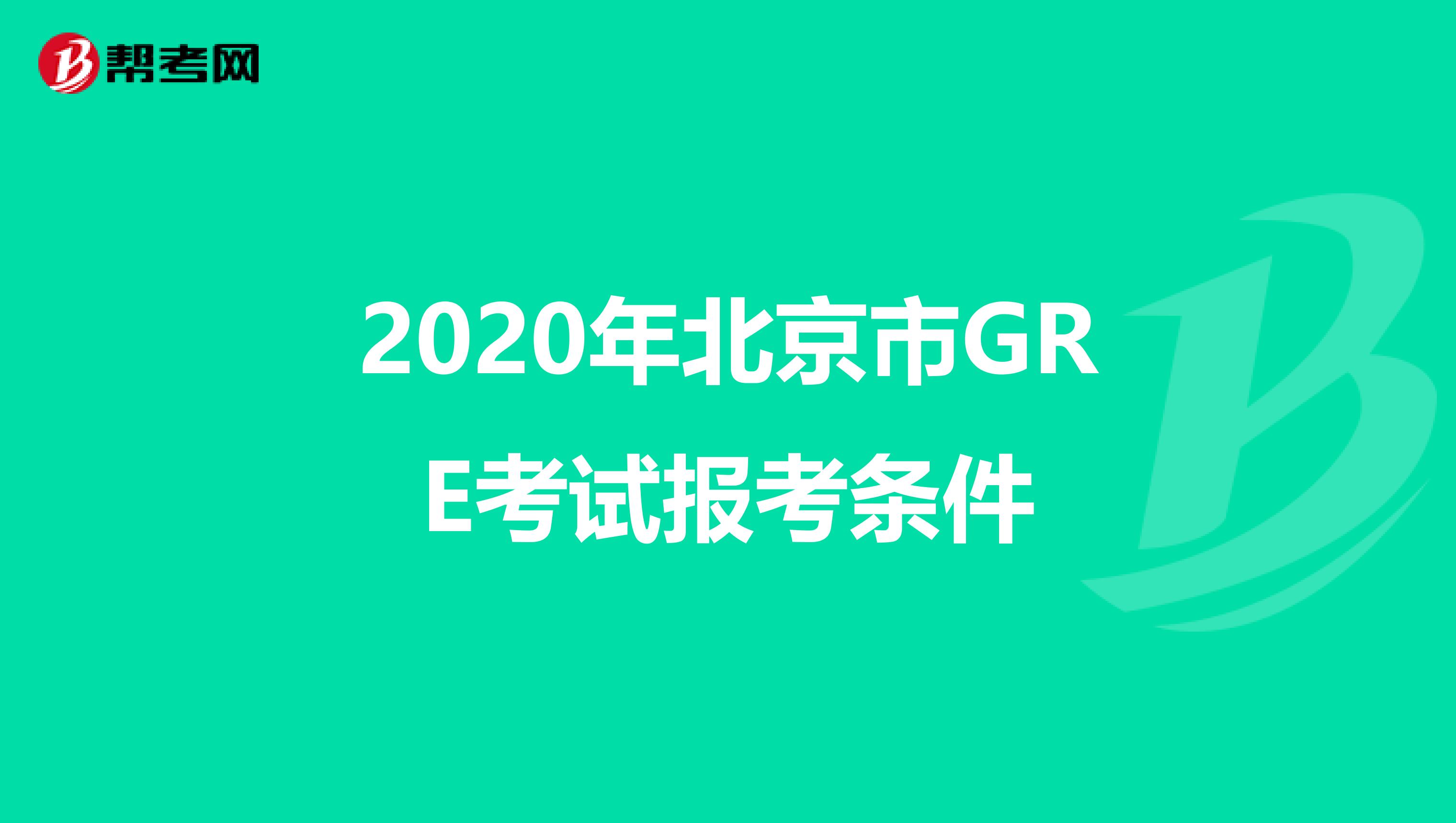 2020年北京市GRE考试报考条件