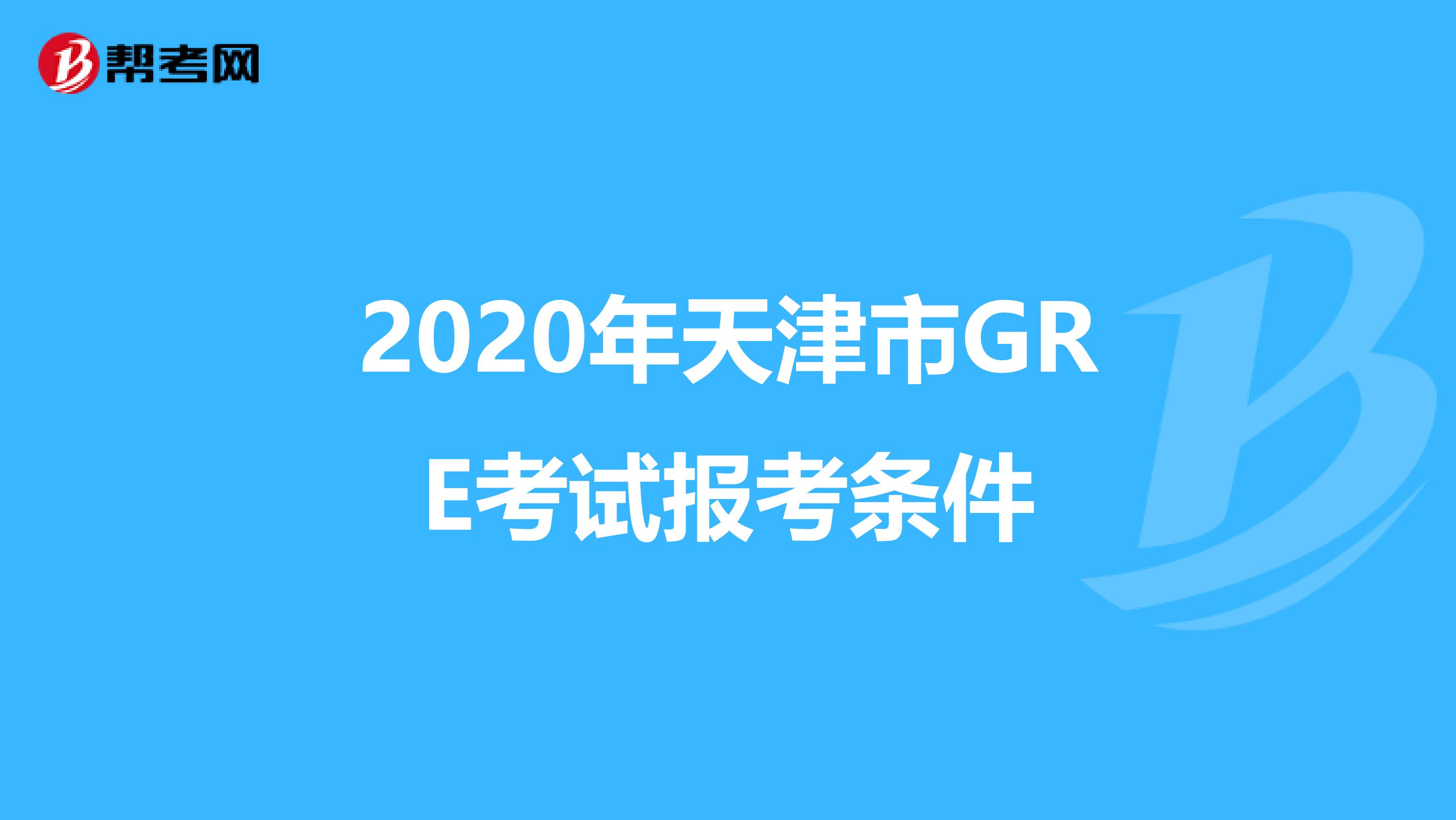 2020年天津市GRE考试报考条件