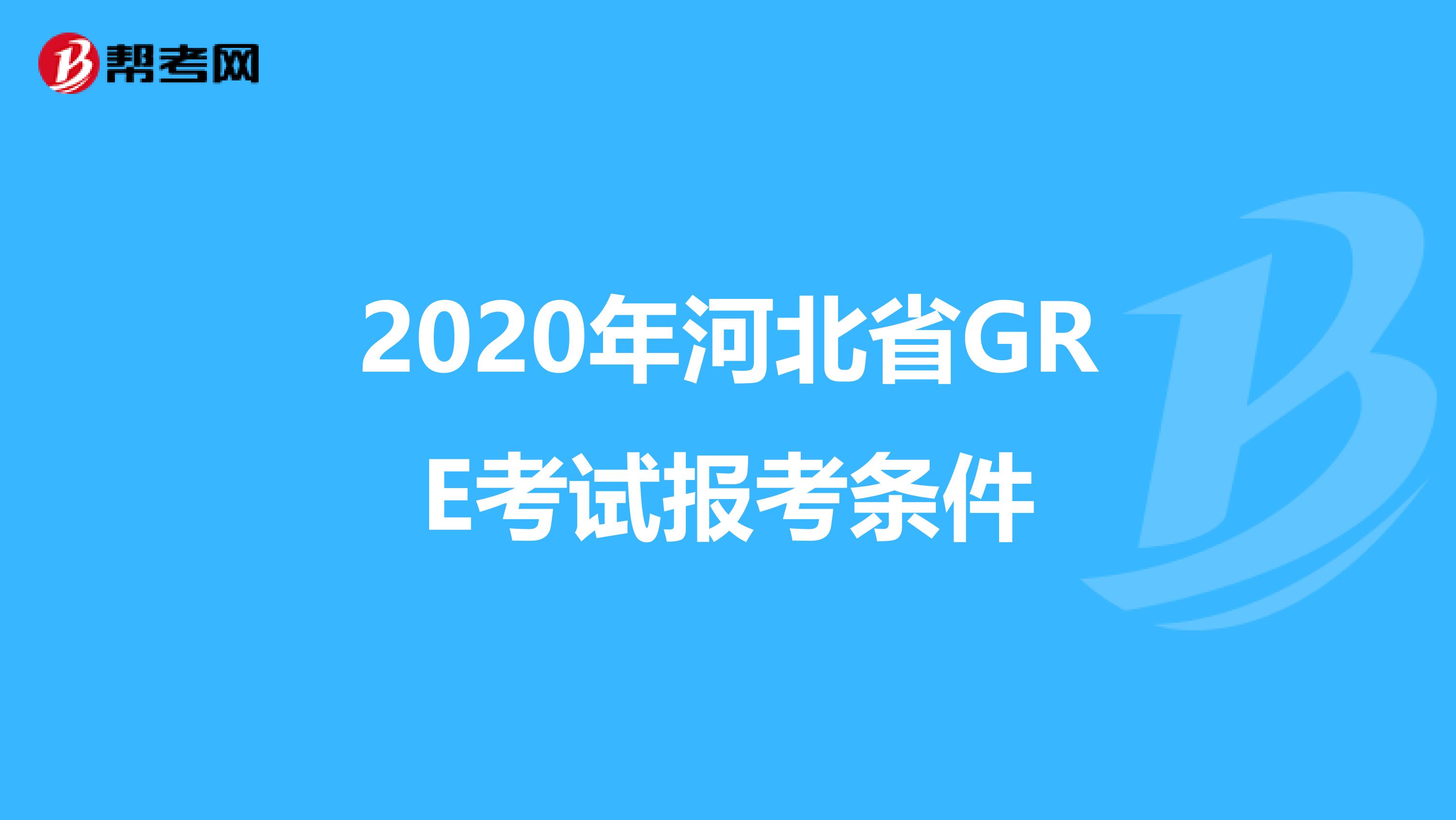 2020年河北省GRE考试报考条件
