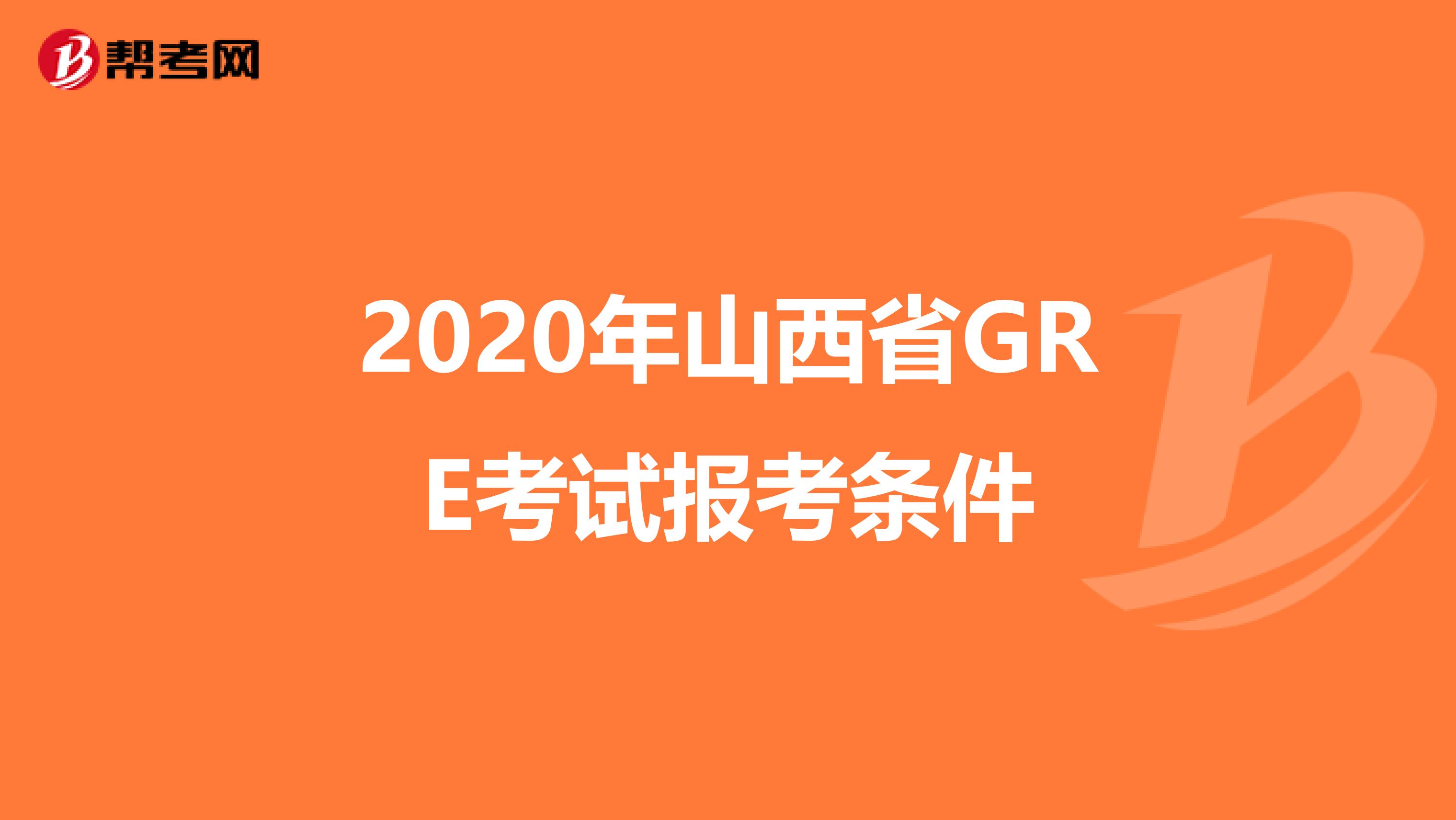 2020年山西省GRE考试报考条件