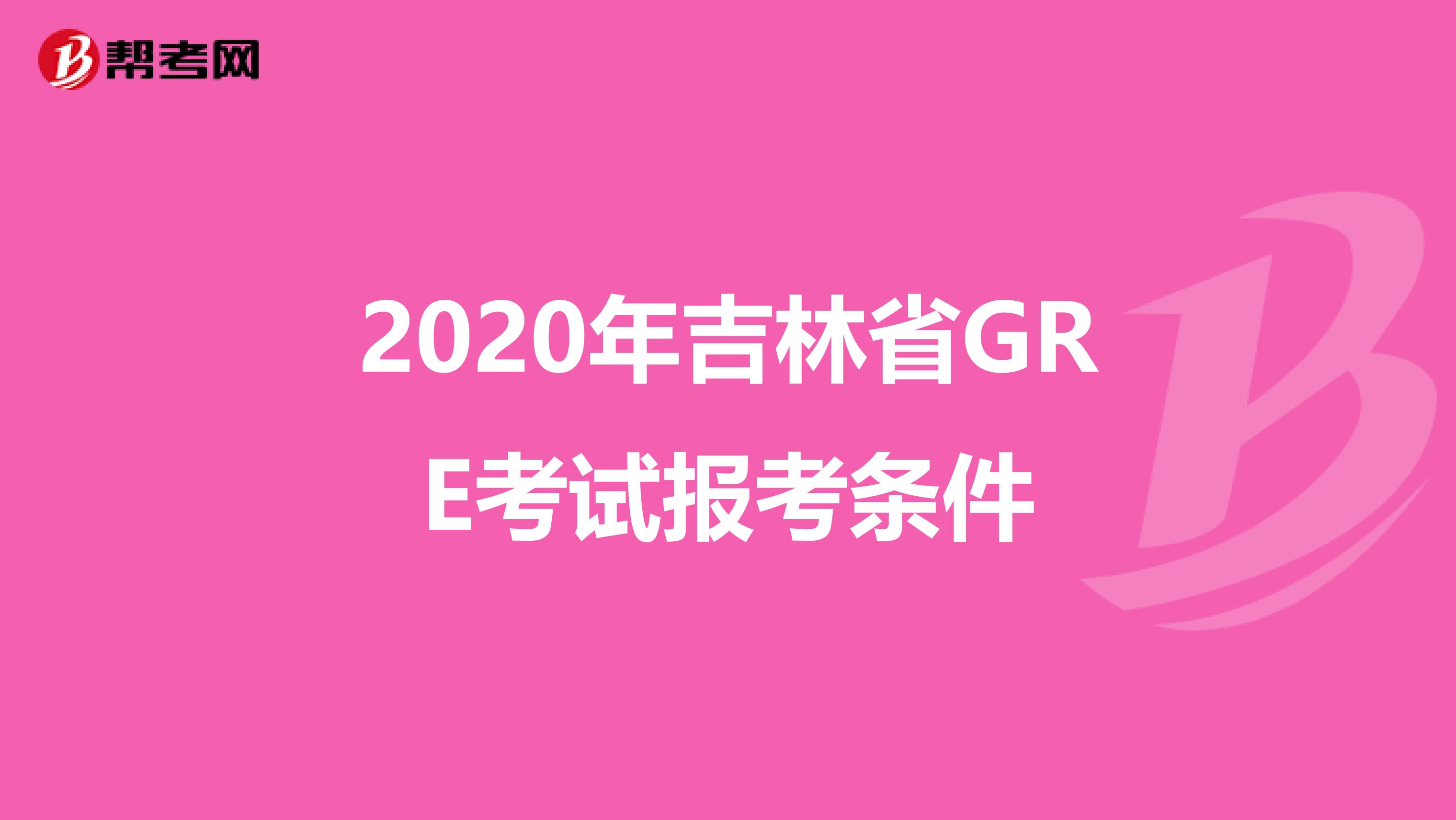2020年吉林省GRE考試報考條件