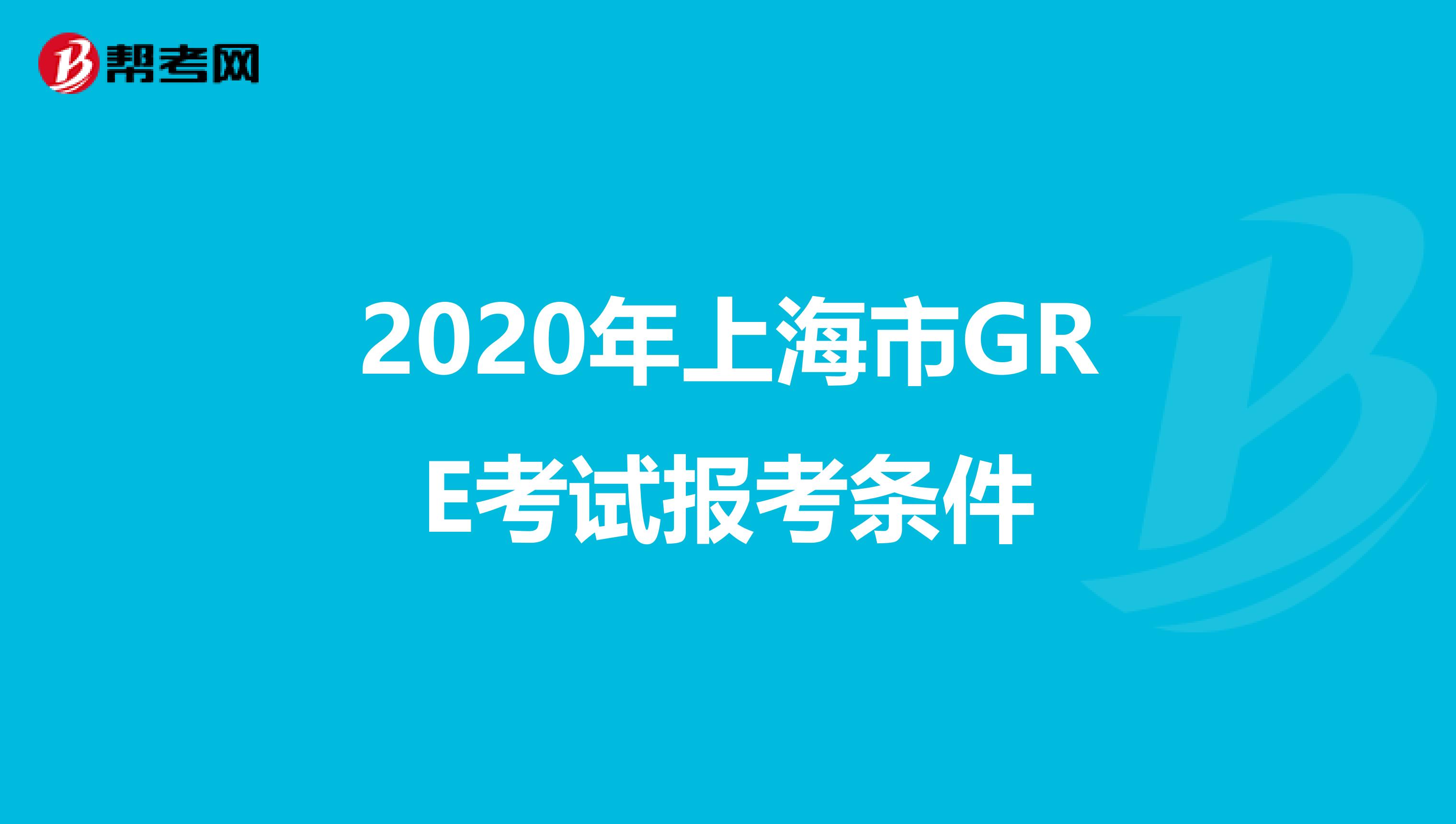 2020年上海市GRE考试报考条件