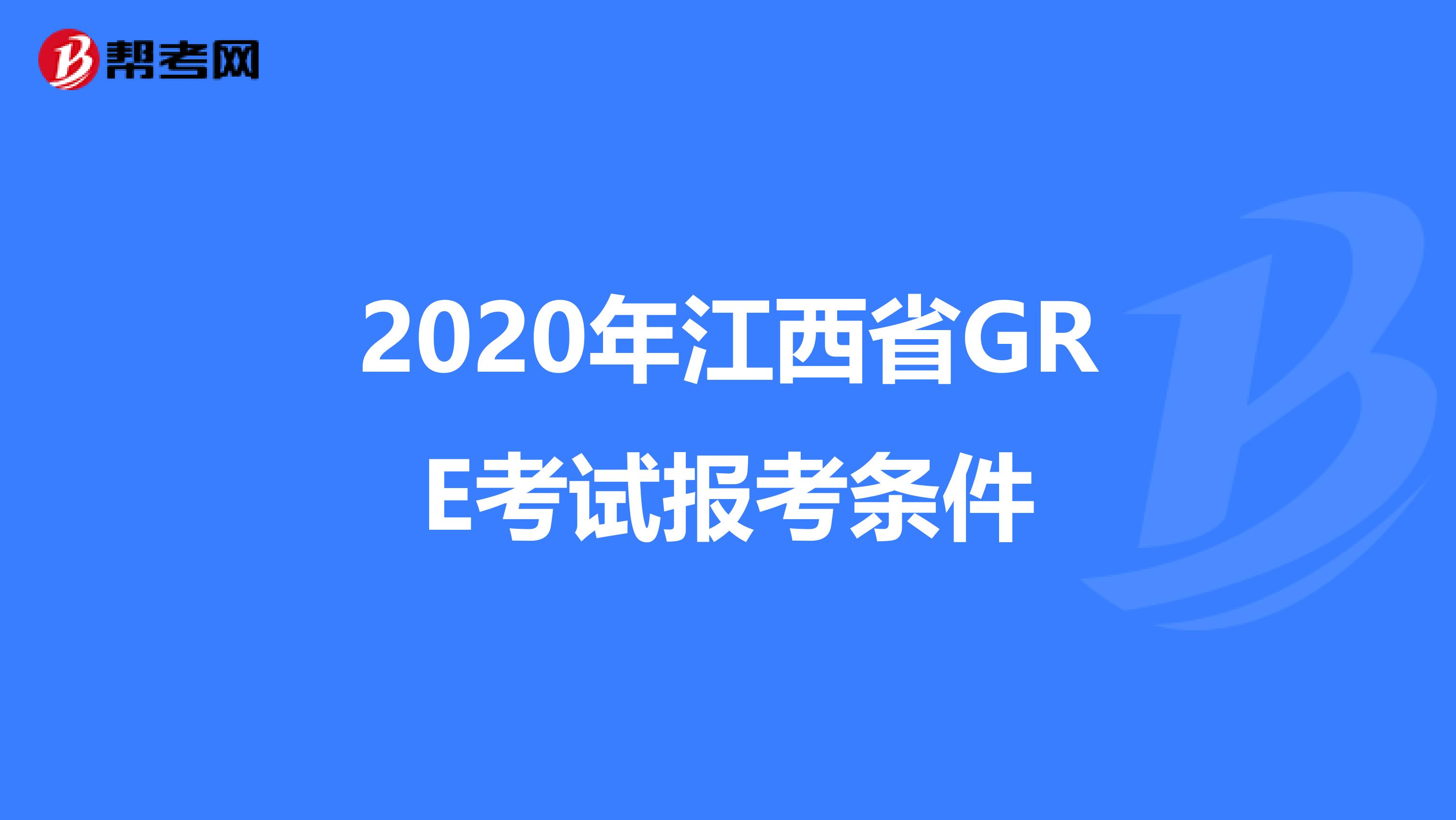 2020年江西省GRE考试报考条件