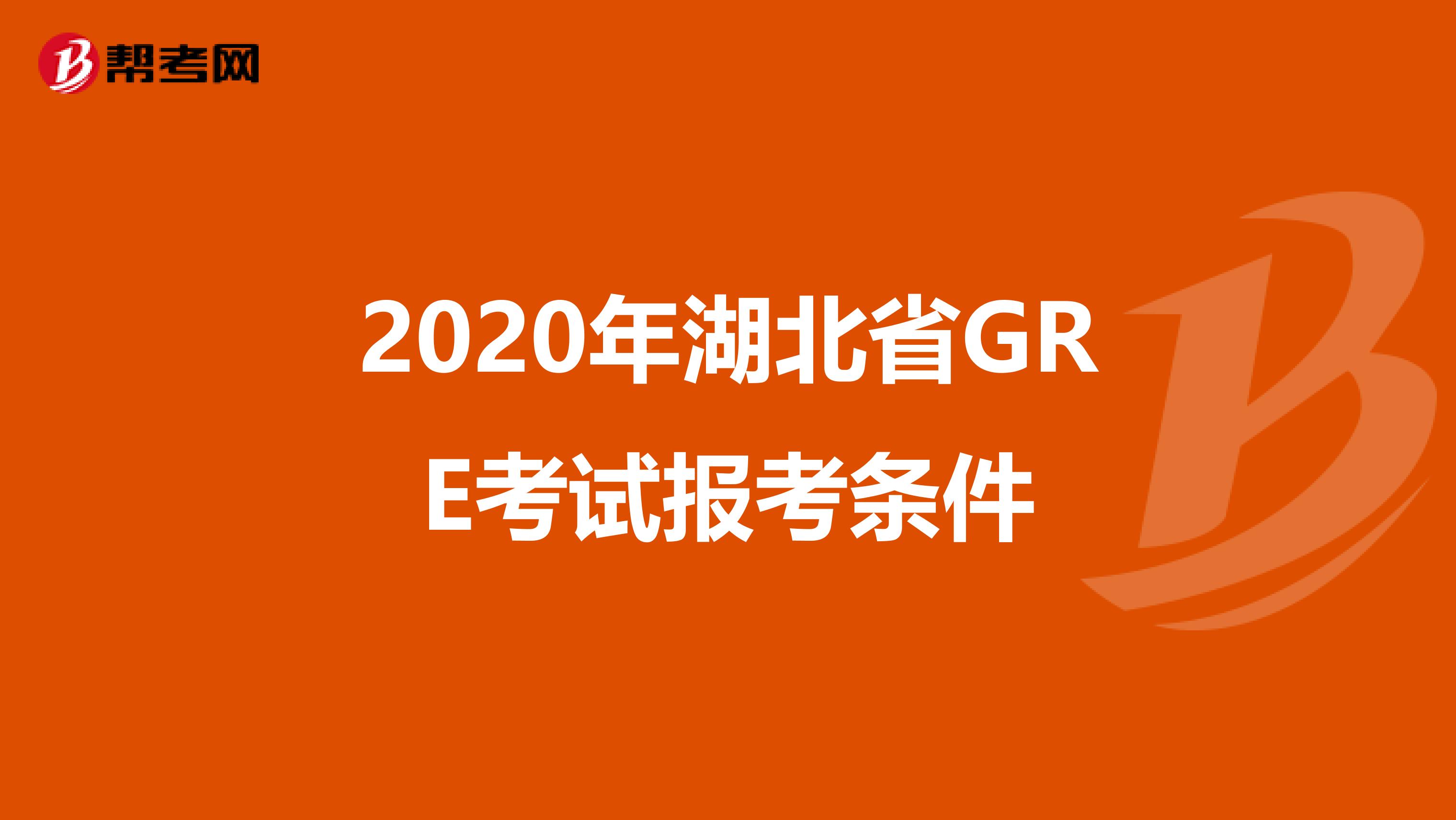 2020年湖北省GRE考试报考条件