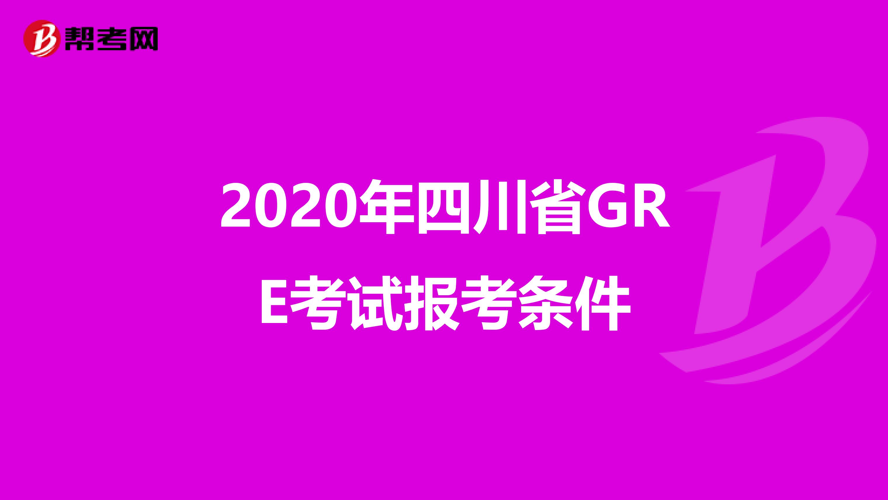 2020年四川省GRE考試報(bào)考條件