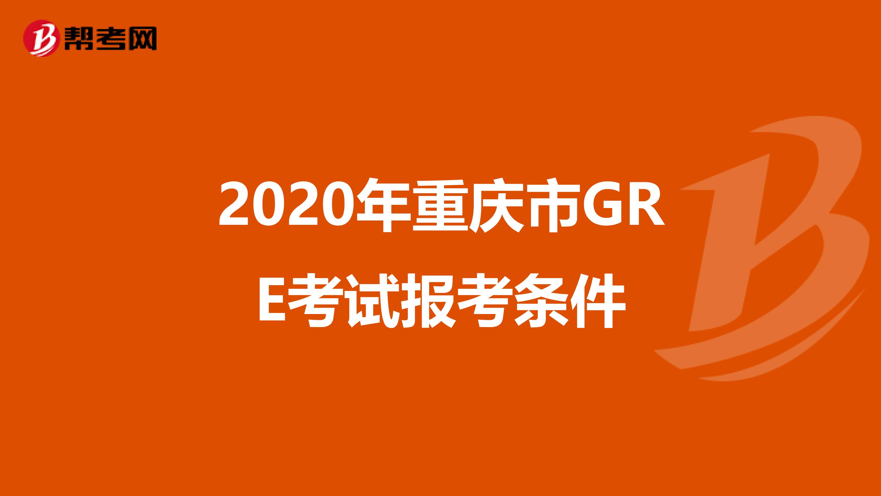 2020年重庆市GRE考试报考条件