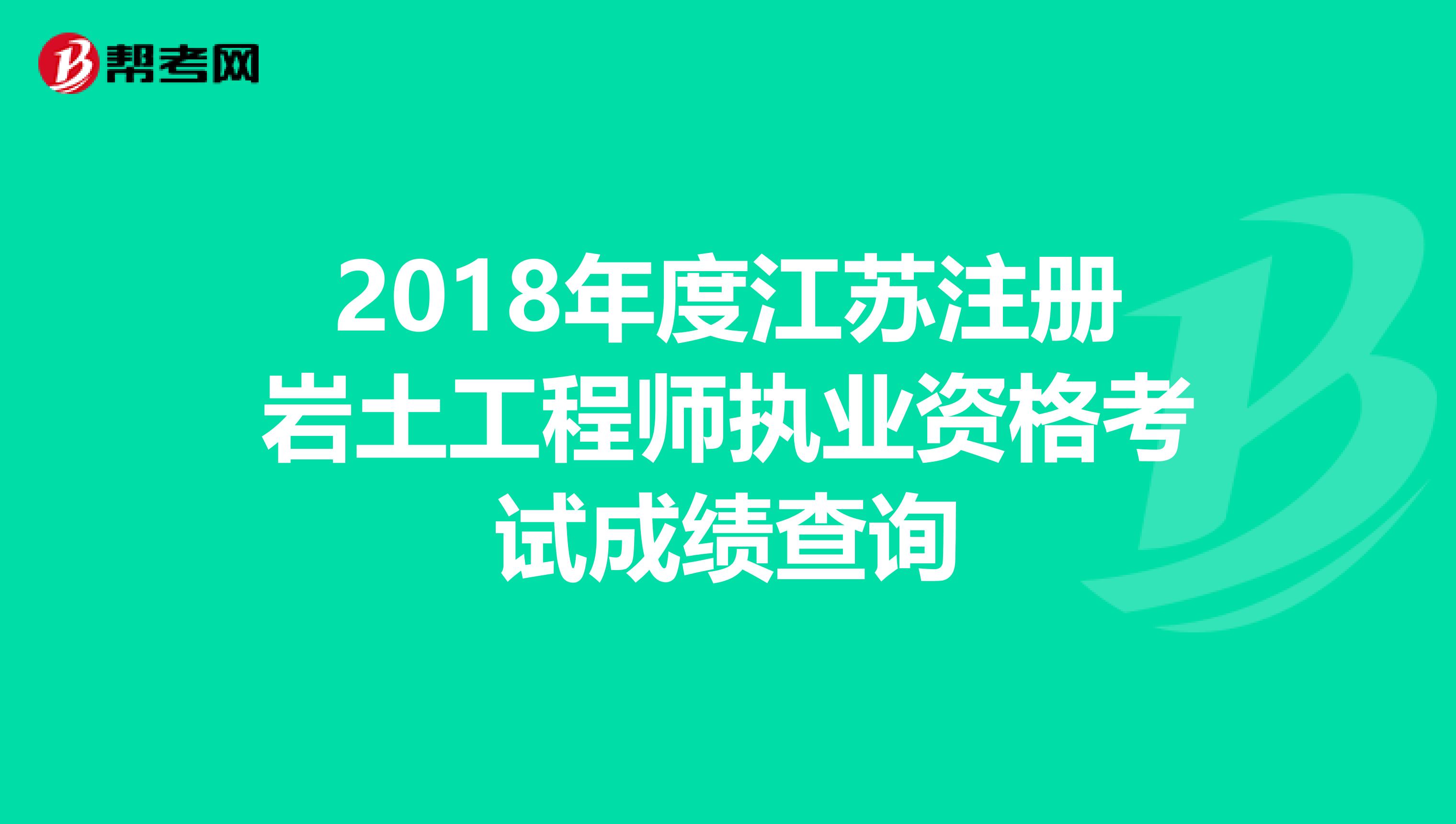 2018年度江苏注册岩土工程师执业资格考试成绩查询