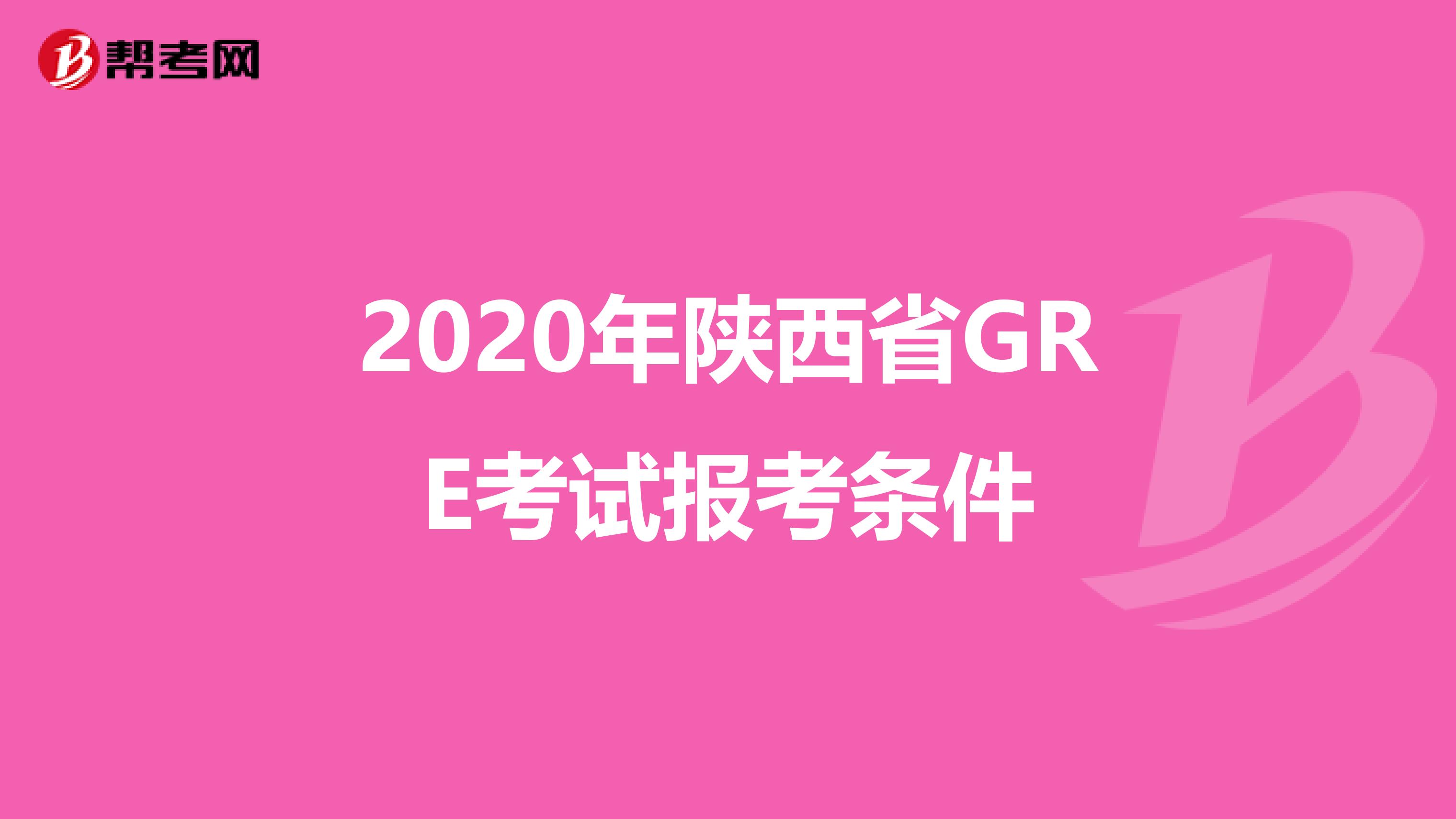 2020年陕西省GRE考试报考条件